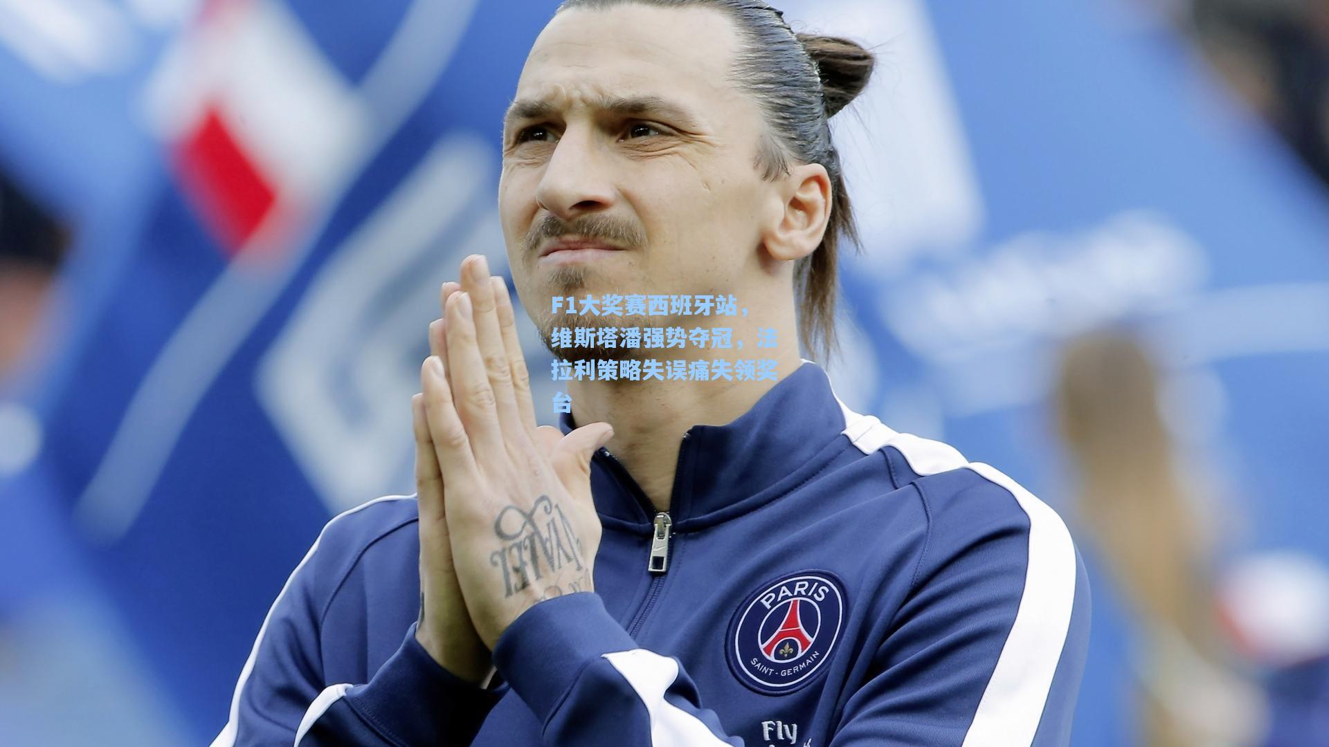 F1大奖赛西班牙站，维斯塔潘强势夺冠，法拉利策略失误痛失领奖台
