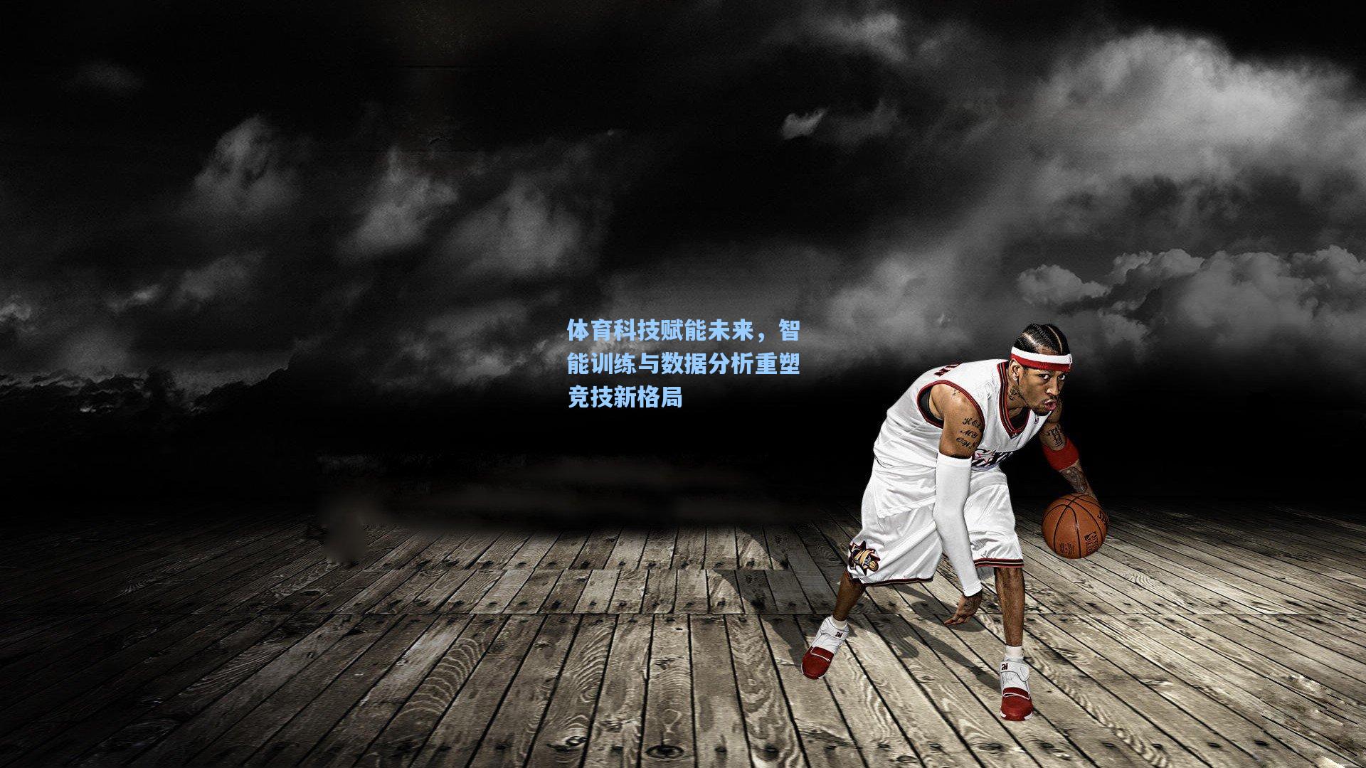 体育科技赋能未来，智能训练与数据分析重塑竞技新格局
