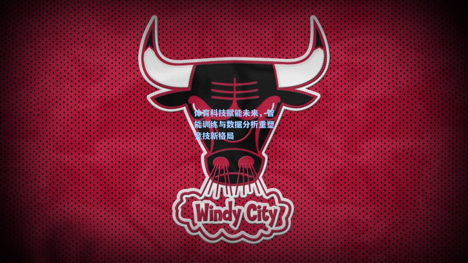 体育科技赋能未来，智能训练与数据分析重塑竞技新格局