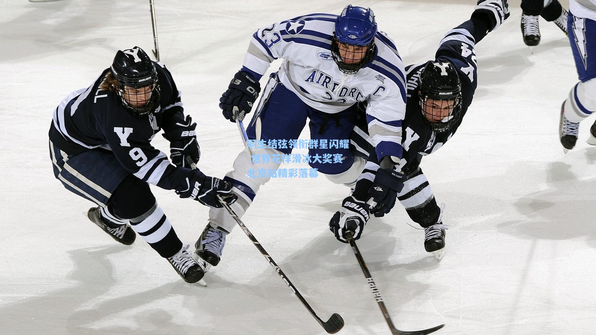 羽生结弦领衔群星闪耀 世界花样滑冰大奖赛北京站精彩落幕