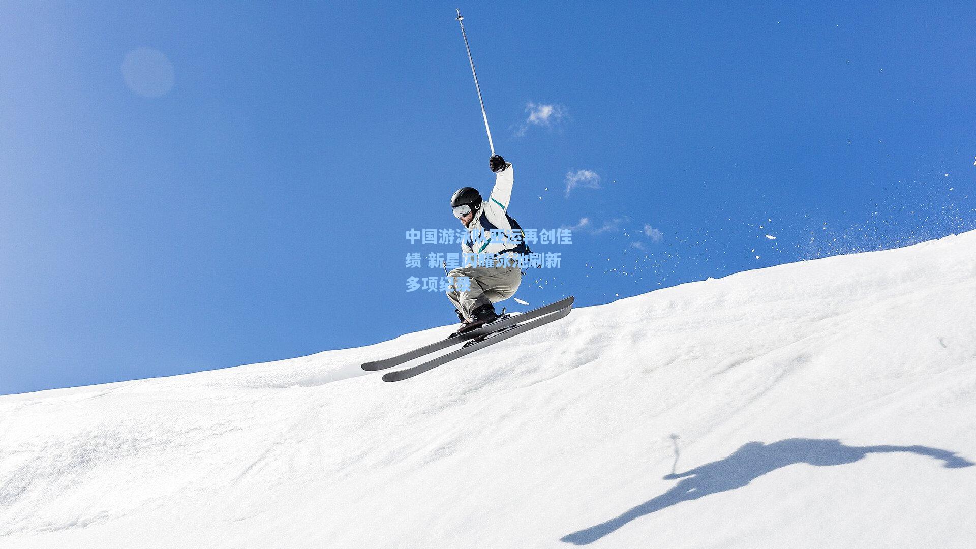 中国游泳队亚运再创佳绩 新星闪耀泳池刷新多项纪录