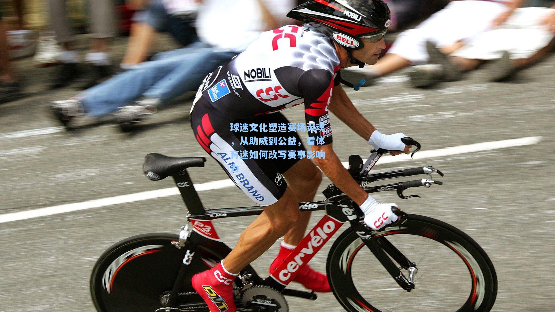 球迷文化塑造赛场灵魂，从助威到公益，看体育迷如何改写赛事影响力