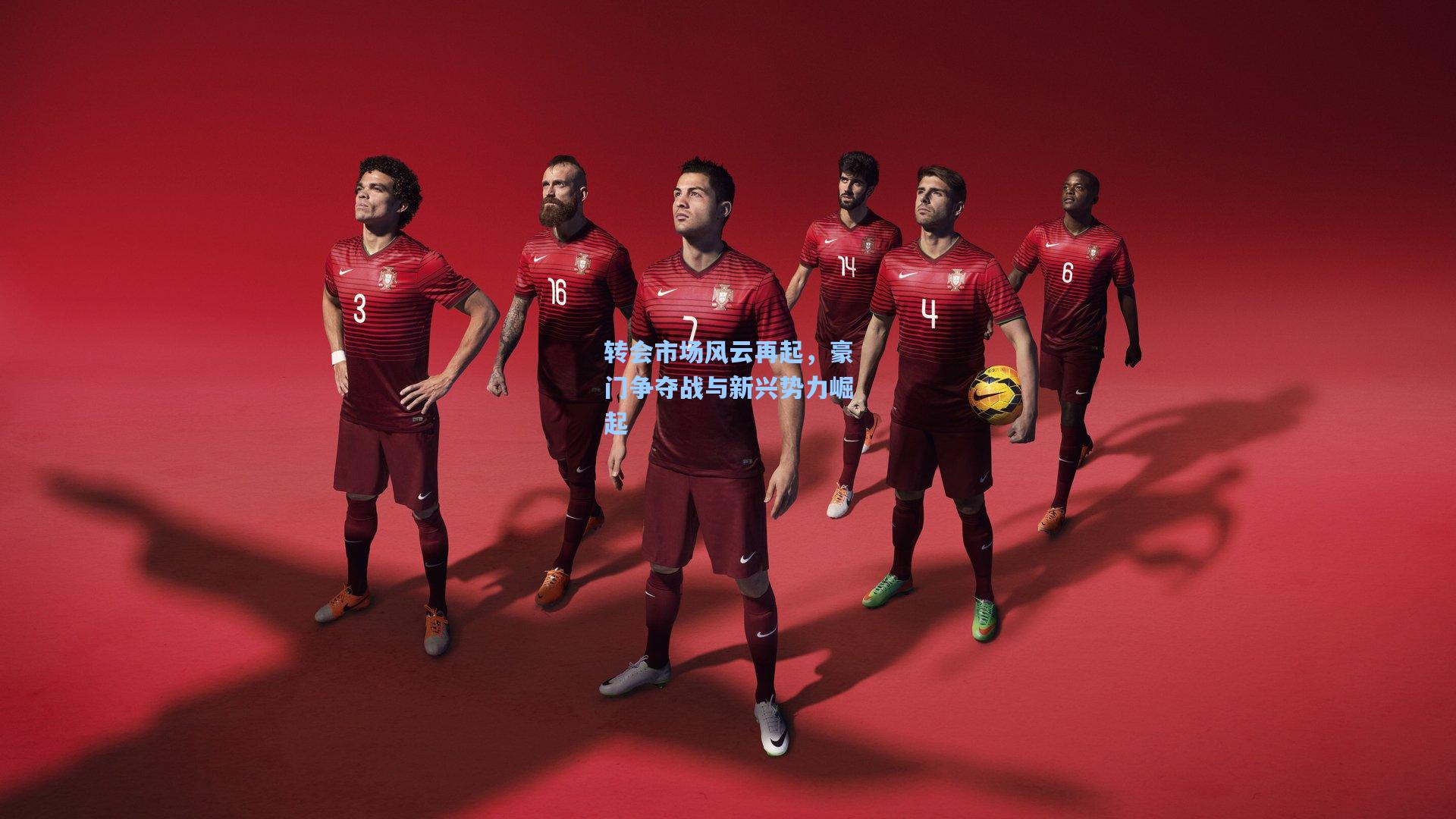 转会市场风云再起，豪门争夺战与新兴势力崛起