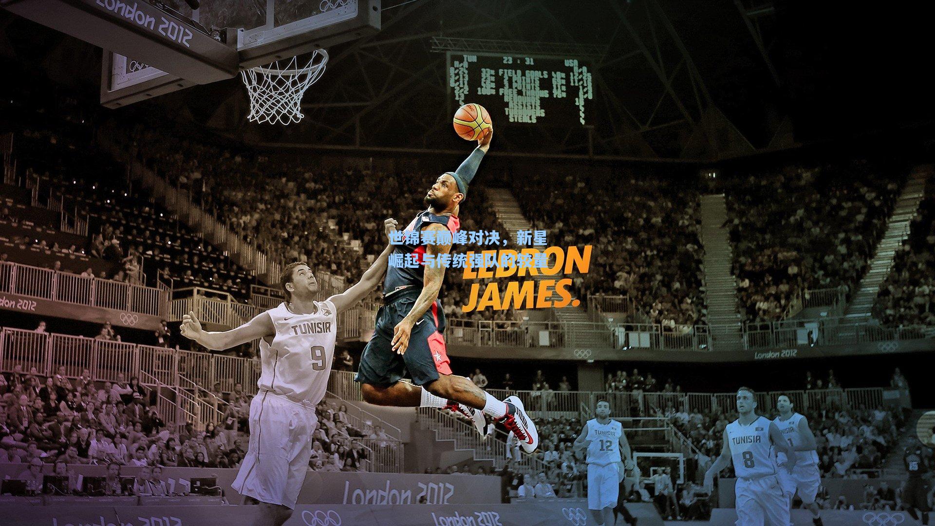 世锦赛巅峰对决，新星崛起与传统强队的较量