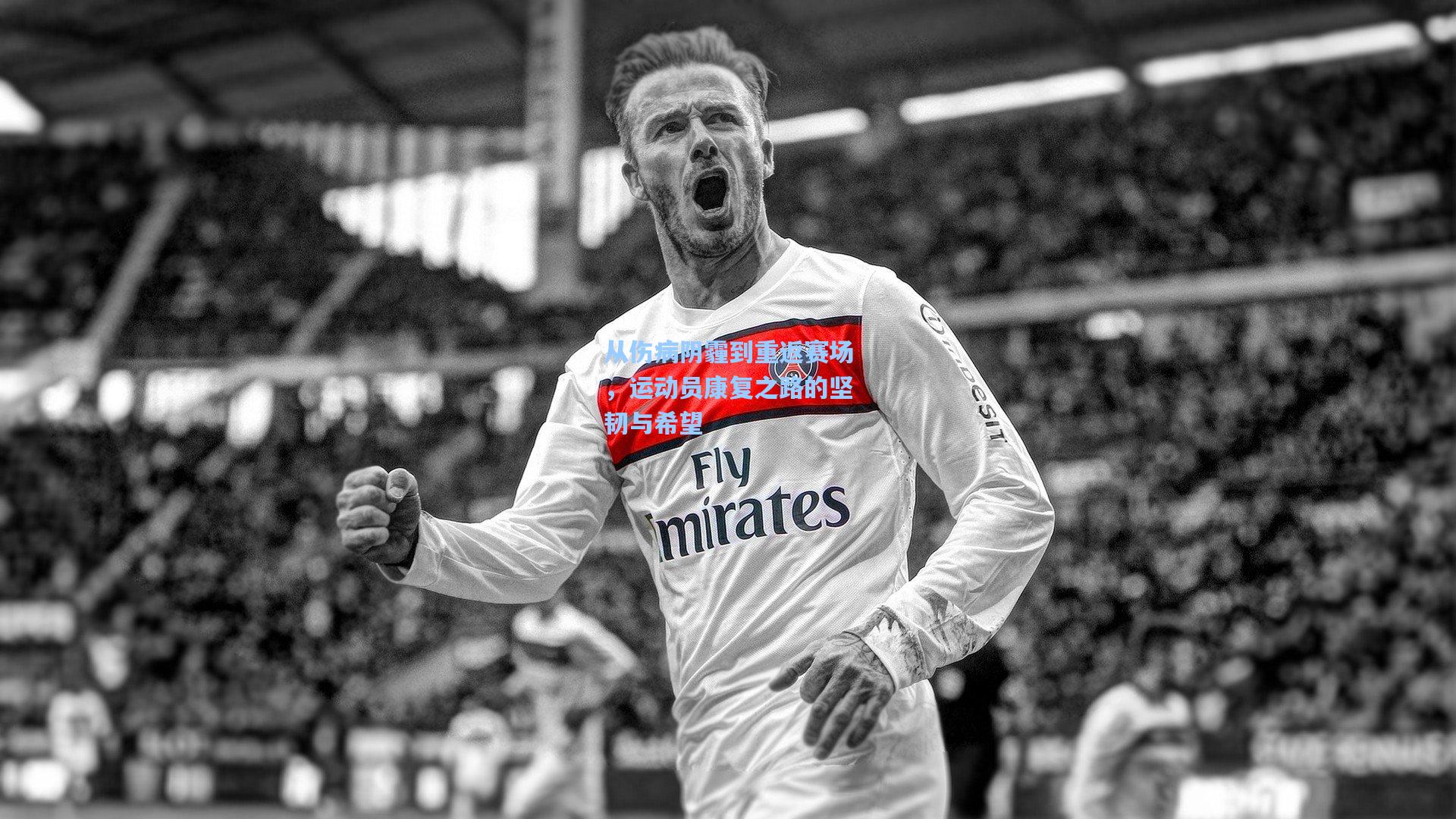 从伤病阴霾到重返赛场，运动员康复之路的坚韧与希望