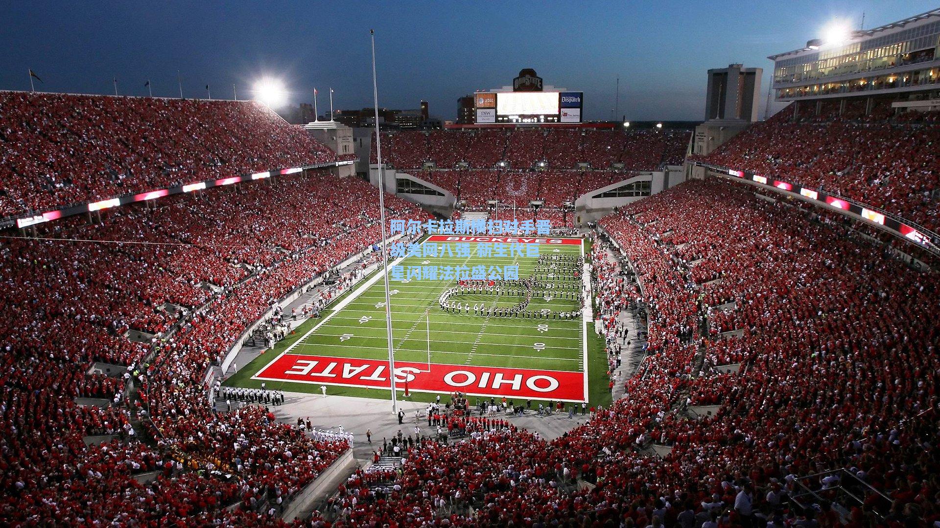 阿尔卡拉斯横扫对手晋级美网八强 新生代巨星闪耀法拉盛公园