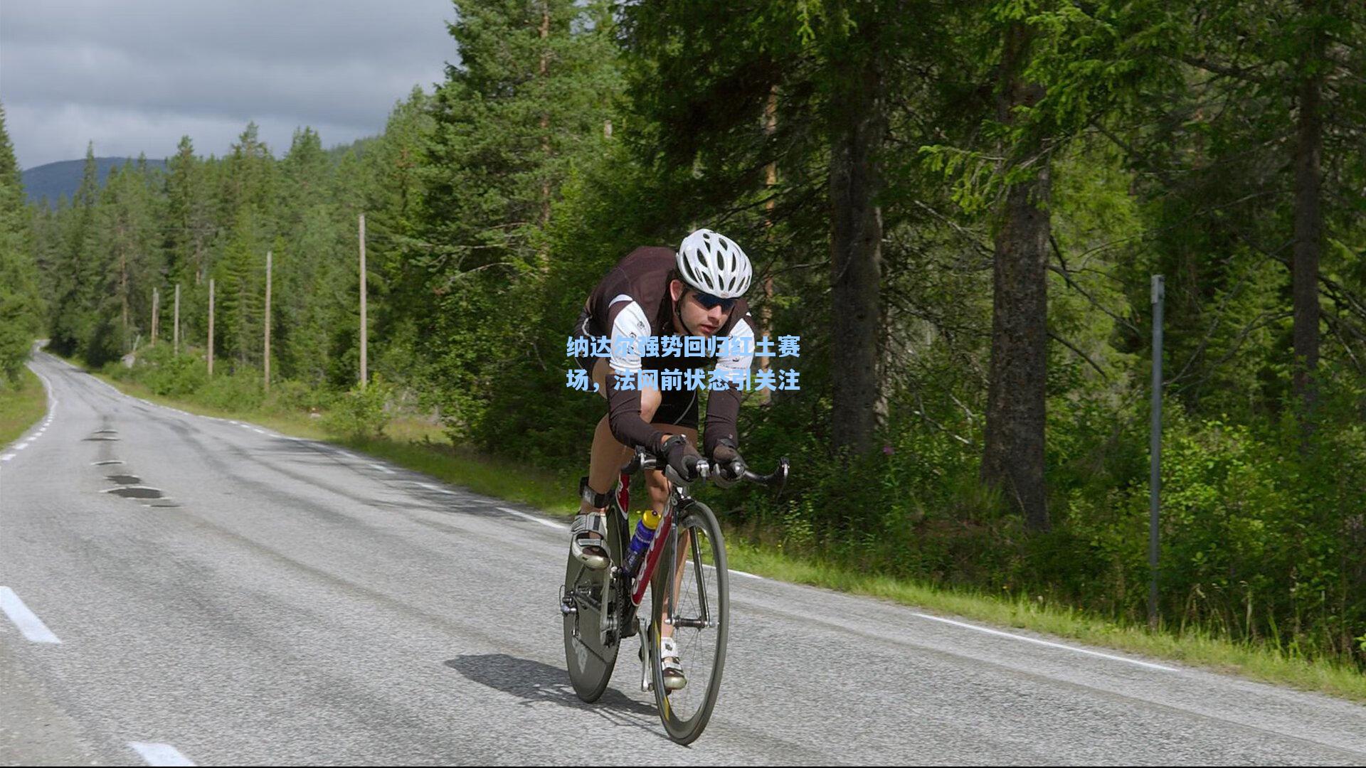 纳达尔强势回归红土赛场，法网前状态引关注