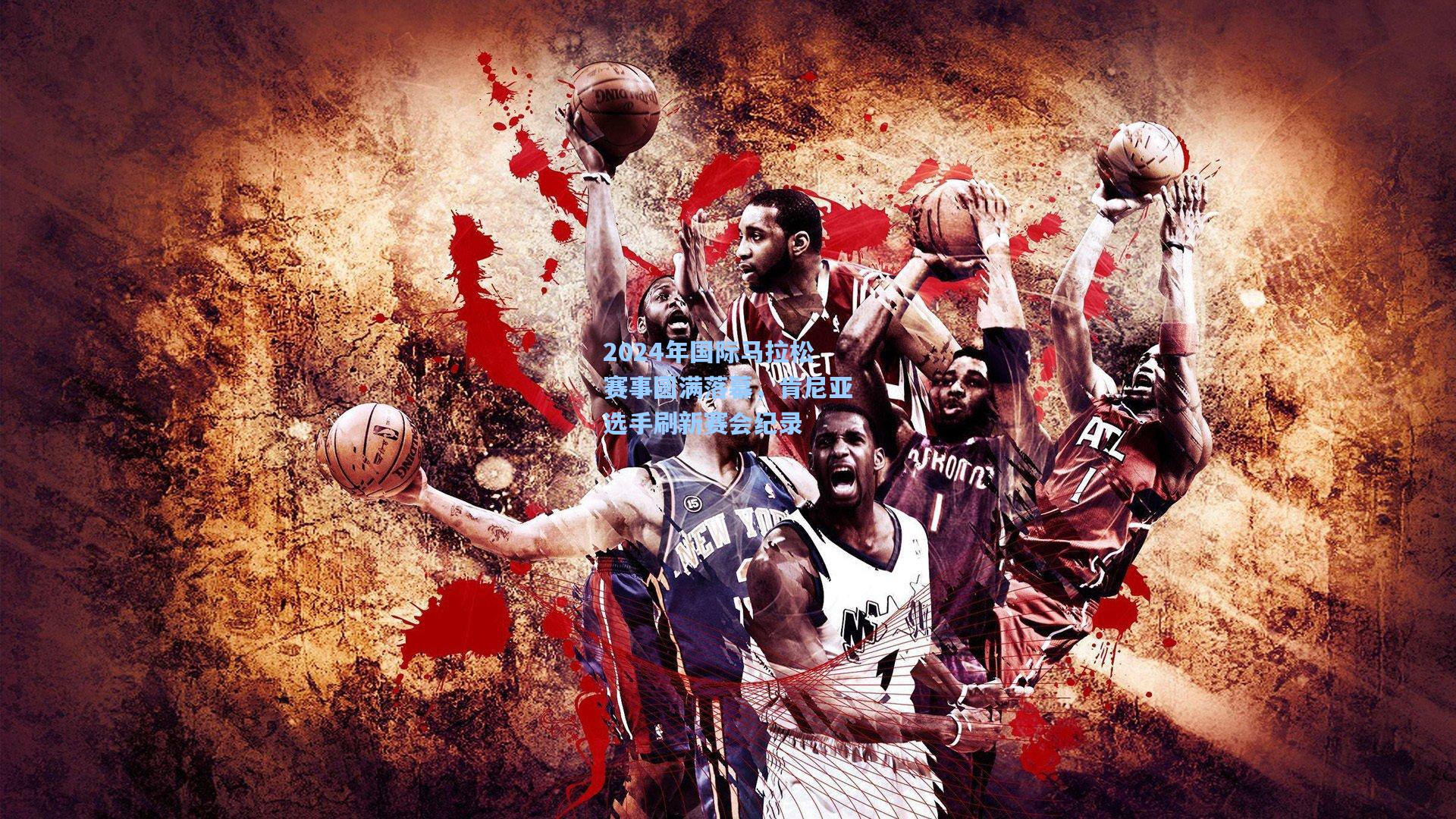 2024年国际马拉松赛事圆满落幕，肯尼亚选手刷新赛会纪录