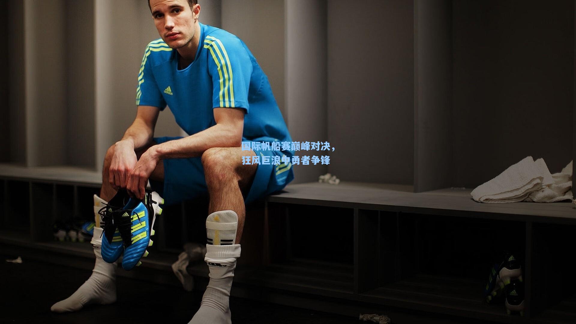 国际帆船赛巅峰对决，狂风巨浪中勇者争锋