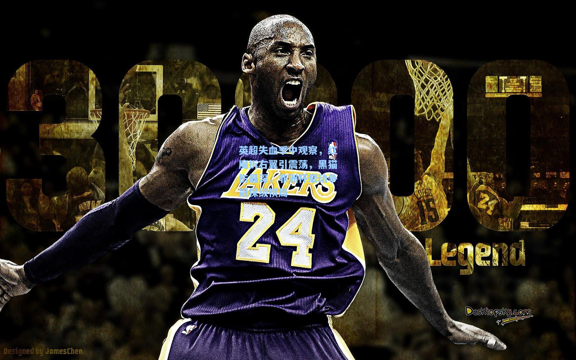 英超失血季中观察，红魔拆右翼引震荡，黑猫伤最深，非洲杯牵动争冠保级棋局