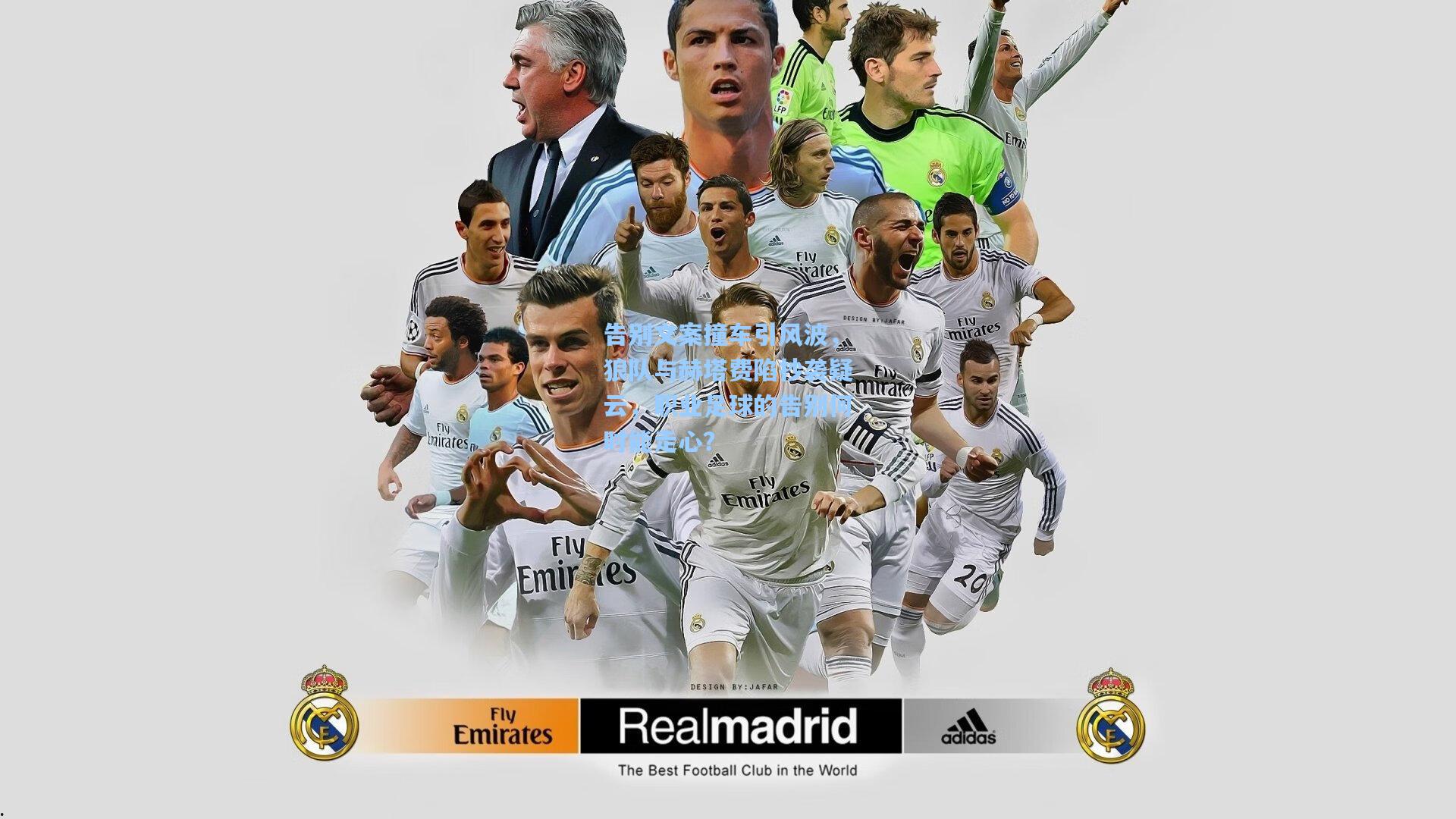 告别文案撞车引风波，狼队与赫塔费陷抄袭疑云，职业足球的告别何时能走心？