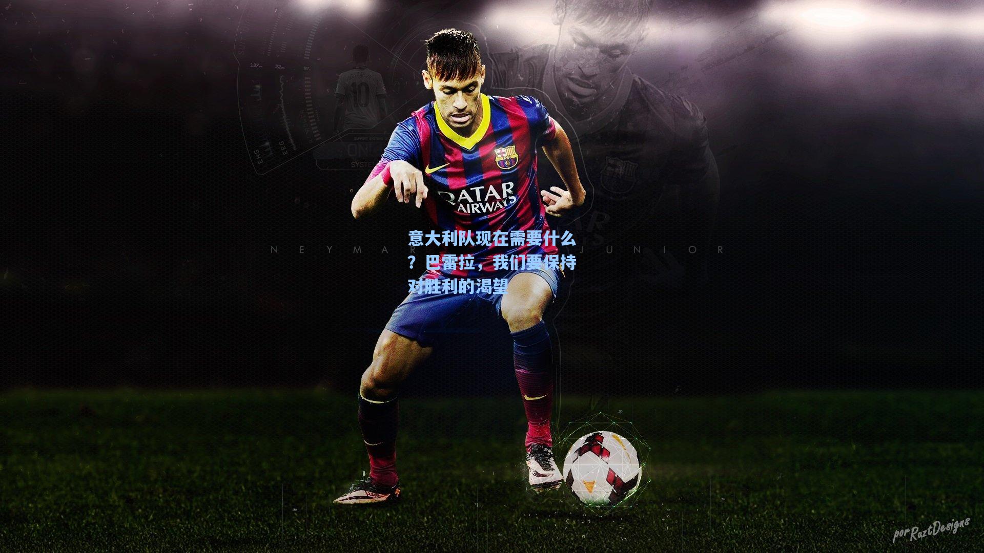 意大利队现在需要什么？巴雷拉，我们要保持对胜利的渴望