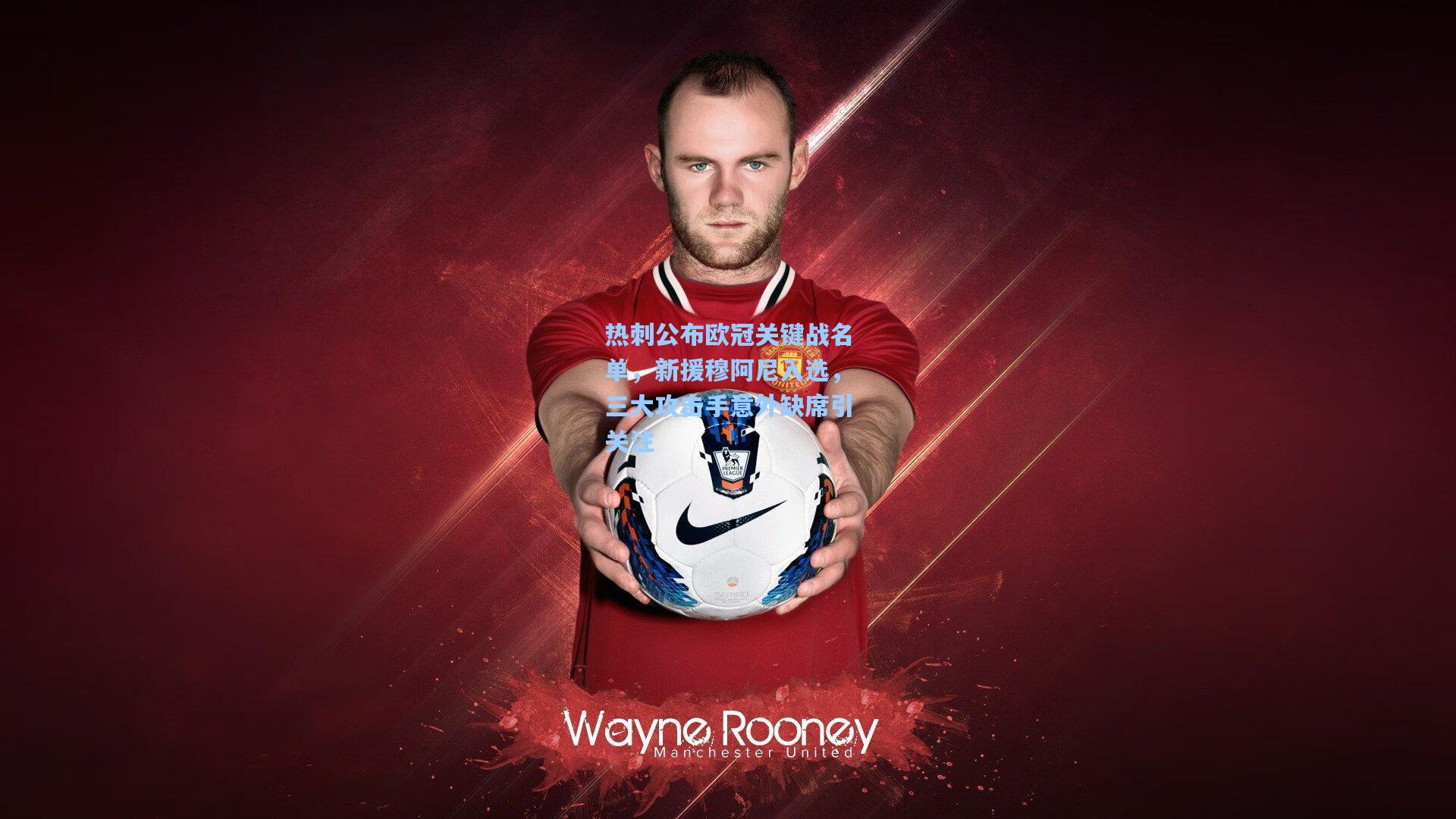 热刺公布欧冠关键战名单，新援穆阿尼入选，三大攻击手意外缺席引关注