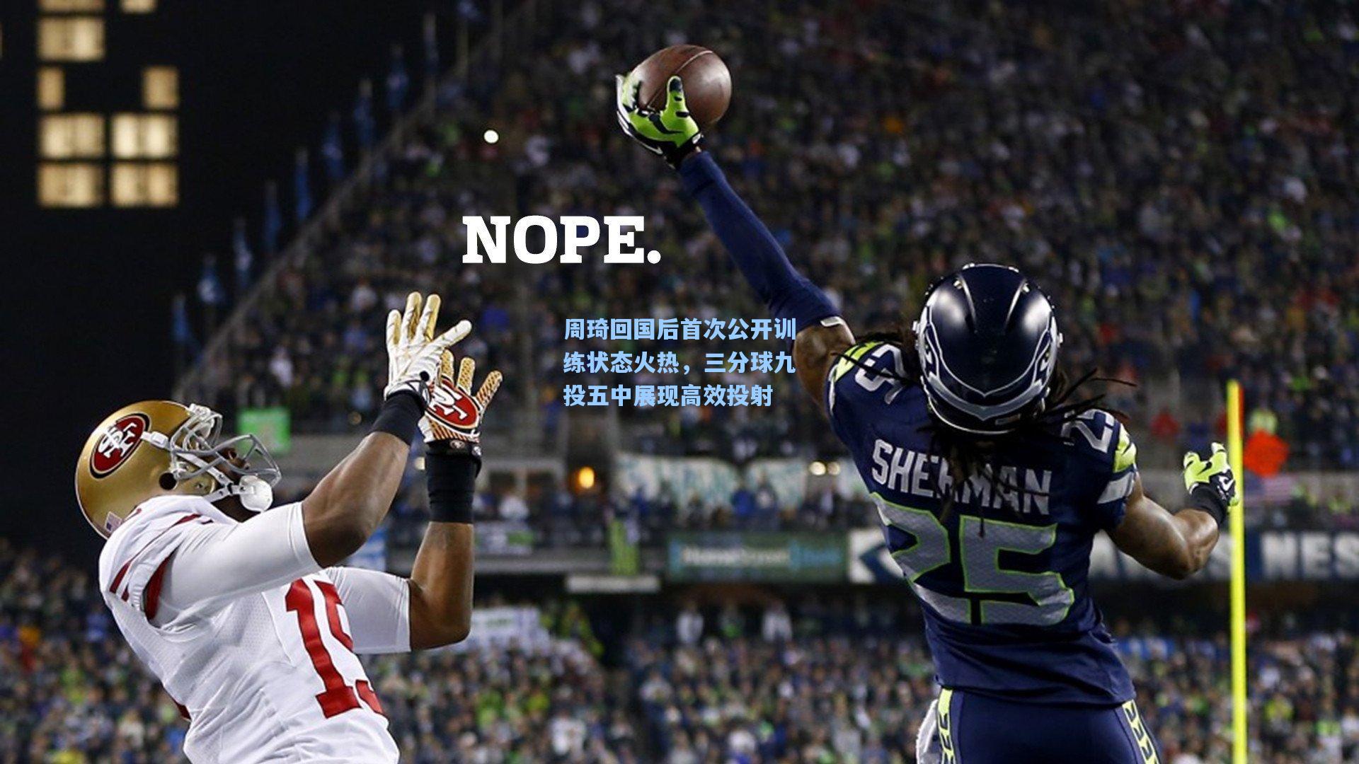 周琦回国后首次公开训练状态火热，三分球九投五中展现高效投射