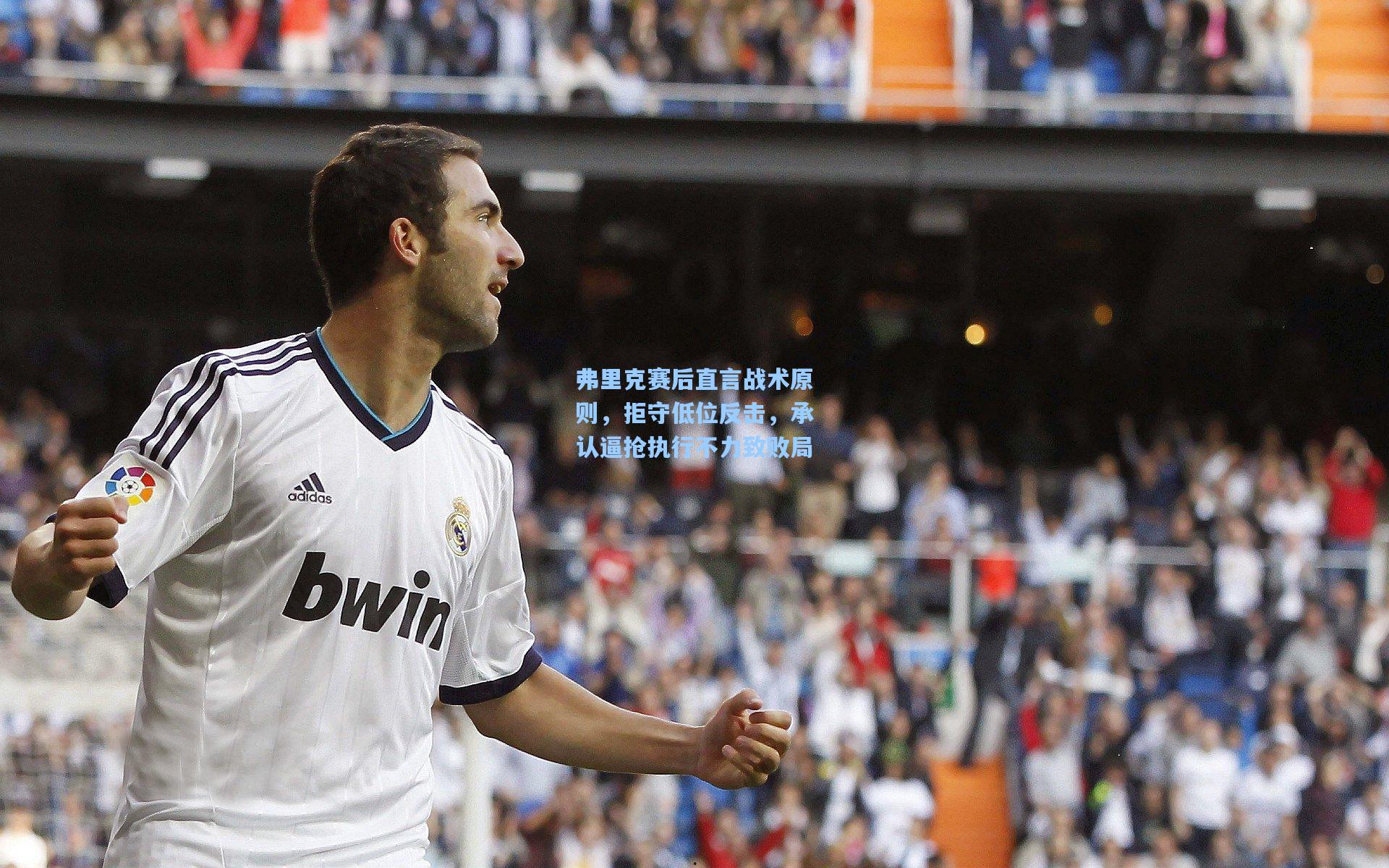 弗里克赛后直言战术原则，拒守低位反击，承认逼抢执行不力致败局