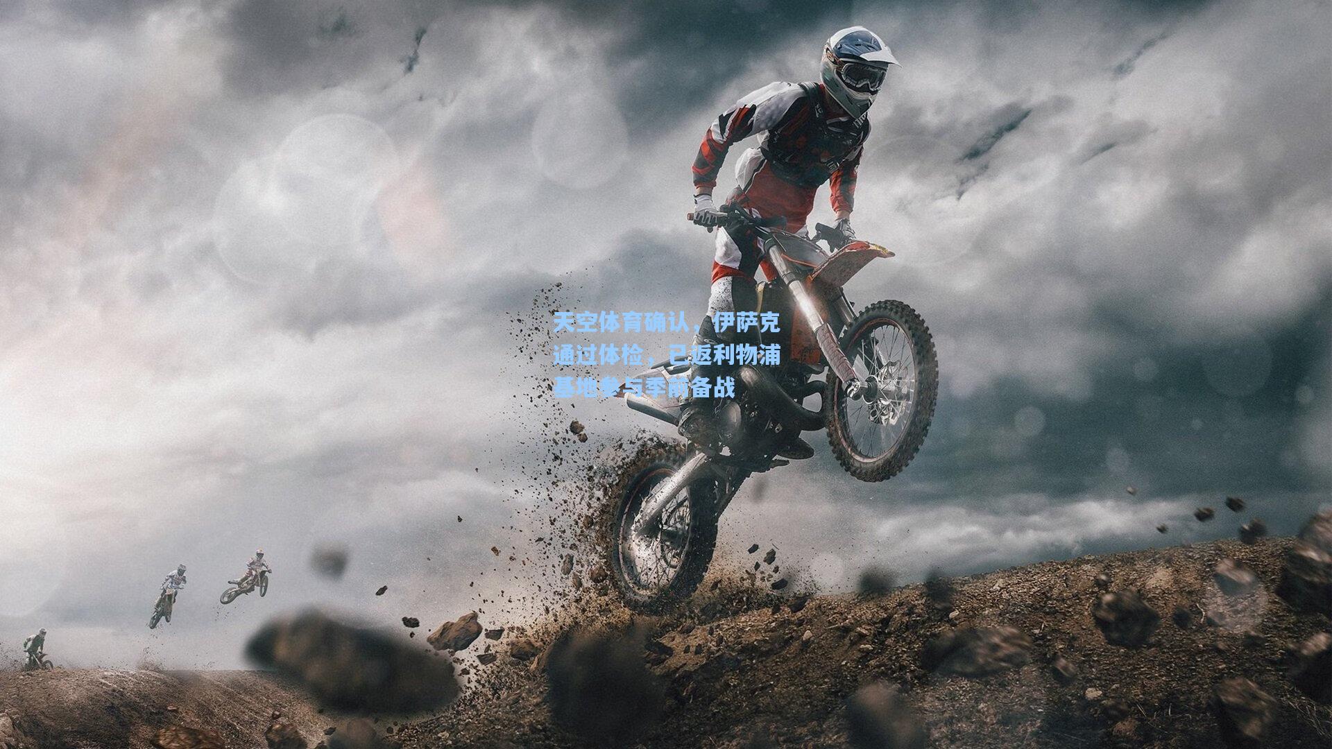 天空体育确认，伊萨克通过体检，已返利物浦基地参与季前备战