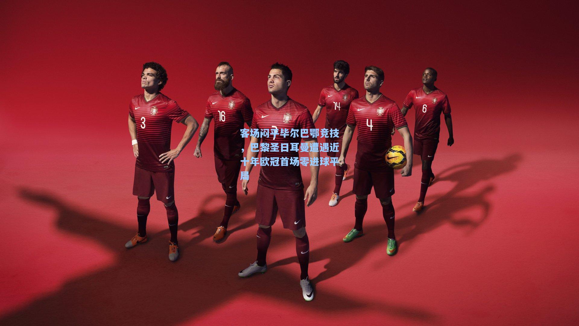 客场闷平毕尔巴鄂竞技，巴黎圣日耳曼遭遇近十年欧冠首场零进球平局