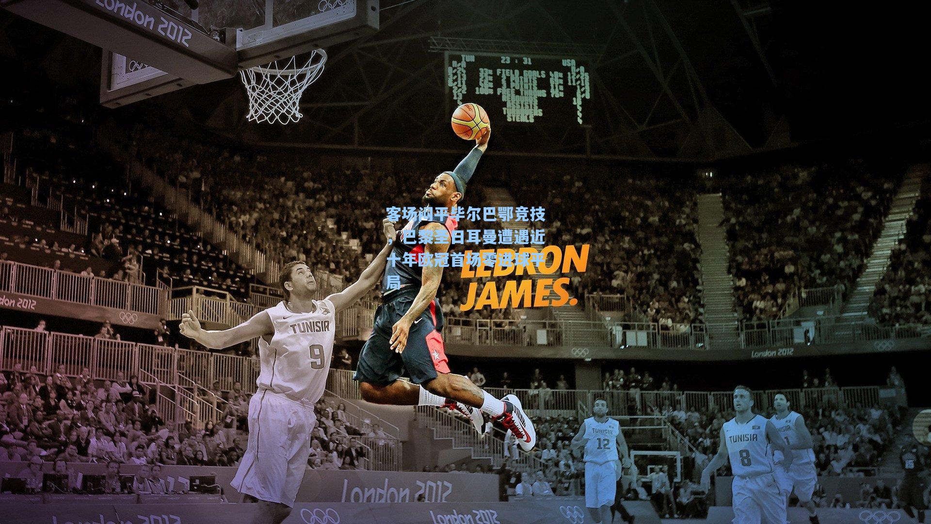 客场闷平毕尔巴鄂竞技，巴黎圣日耳曼遭遇近十年欧冠首场零进球平局