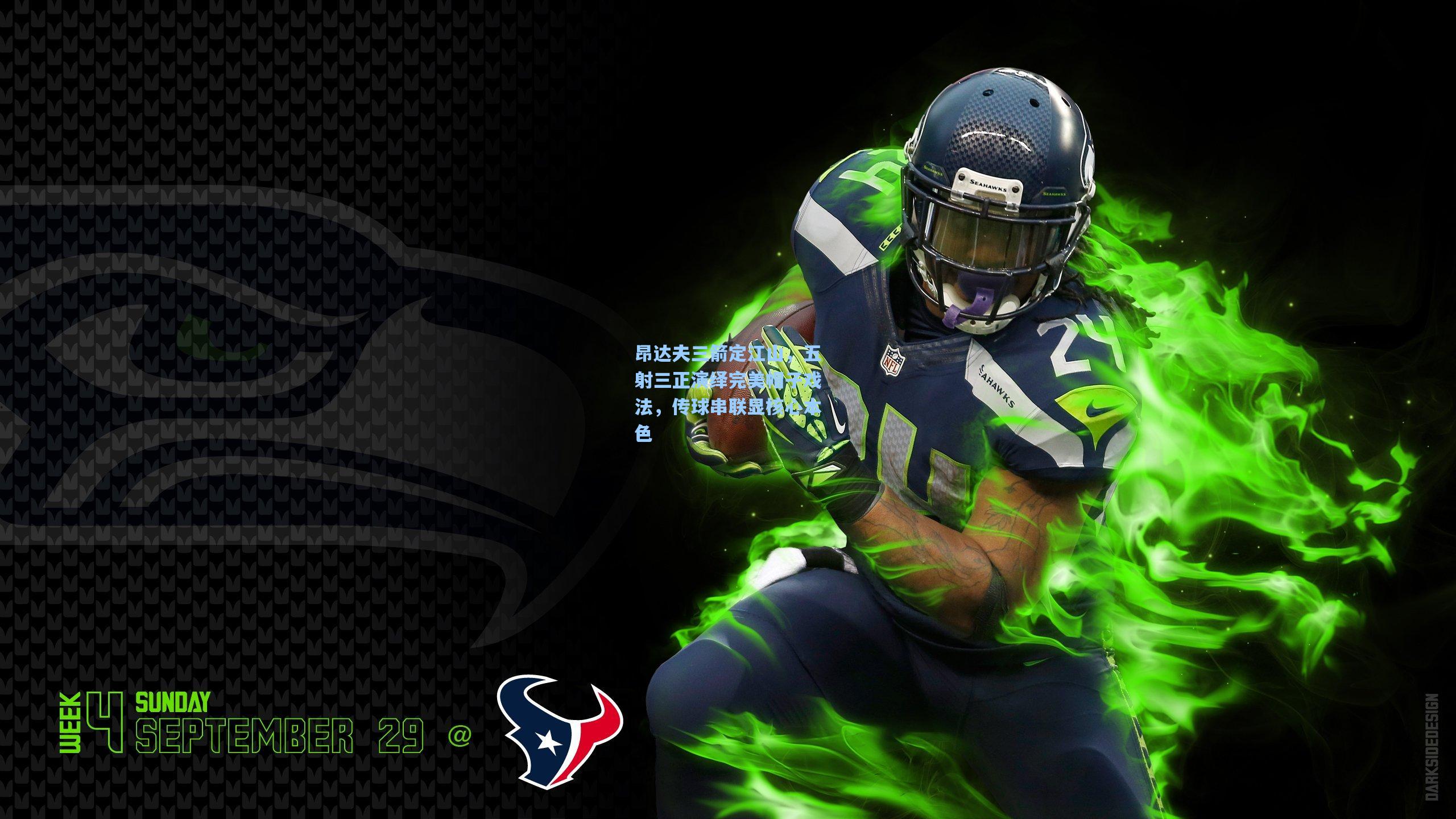 昂达夫三箭定江山，五射三正演绎完美帽子戏法，传球串联显核心本色