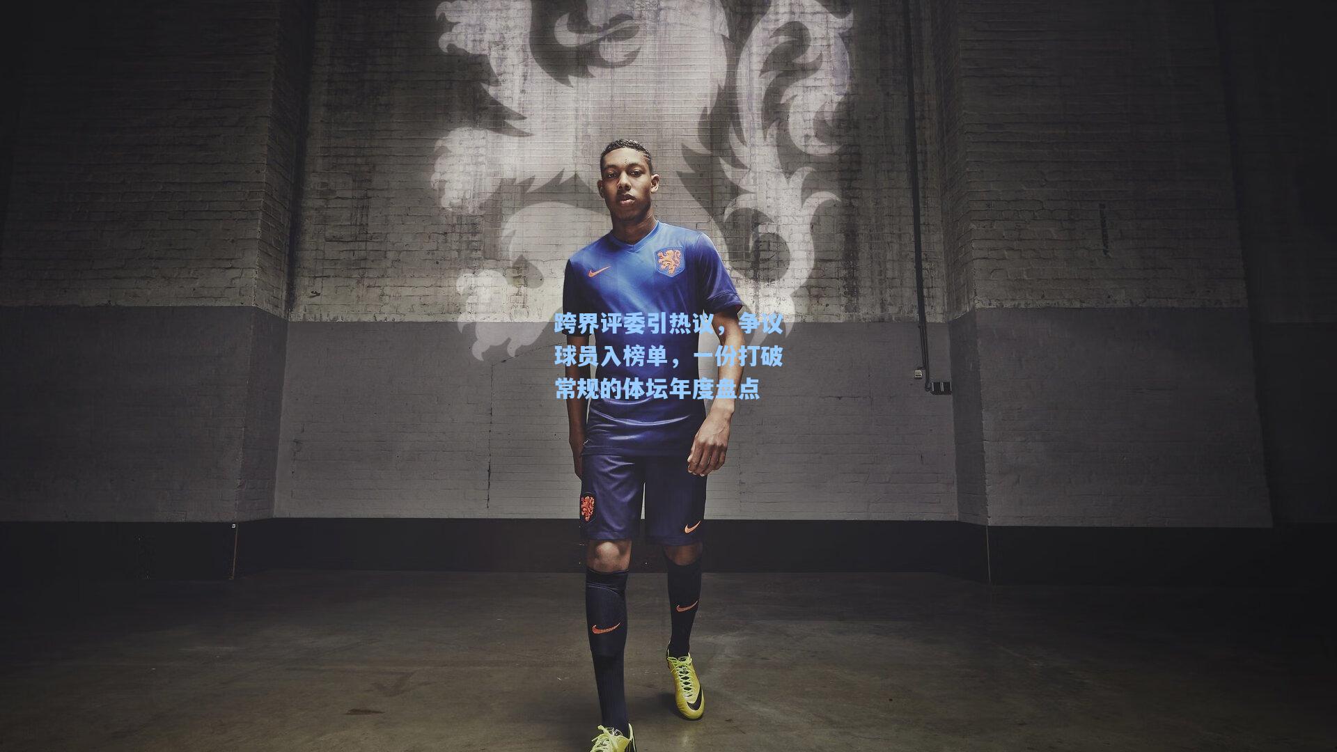 跨界评委引热议，争议球员入榜单，一份打破常规的体坛年度盘点