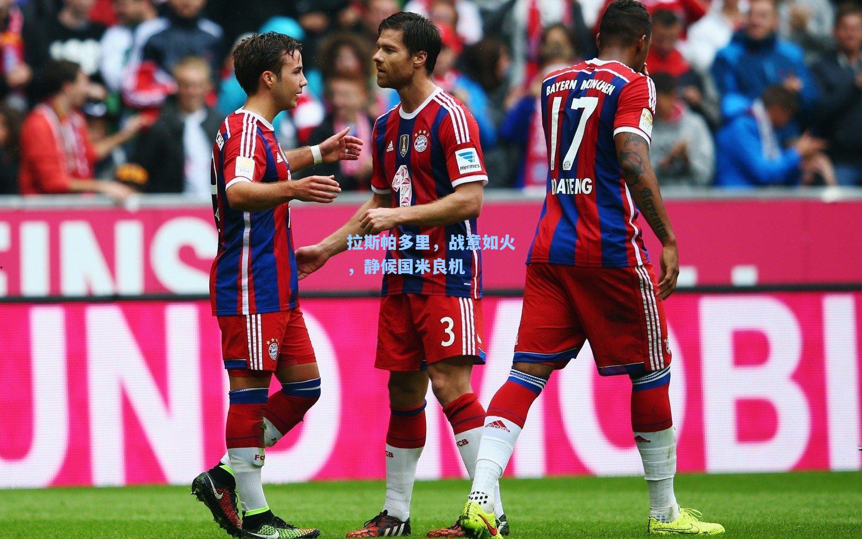 拉斯帕多里，战意如火，静候国米良机