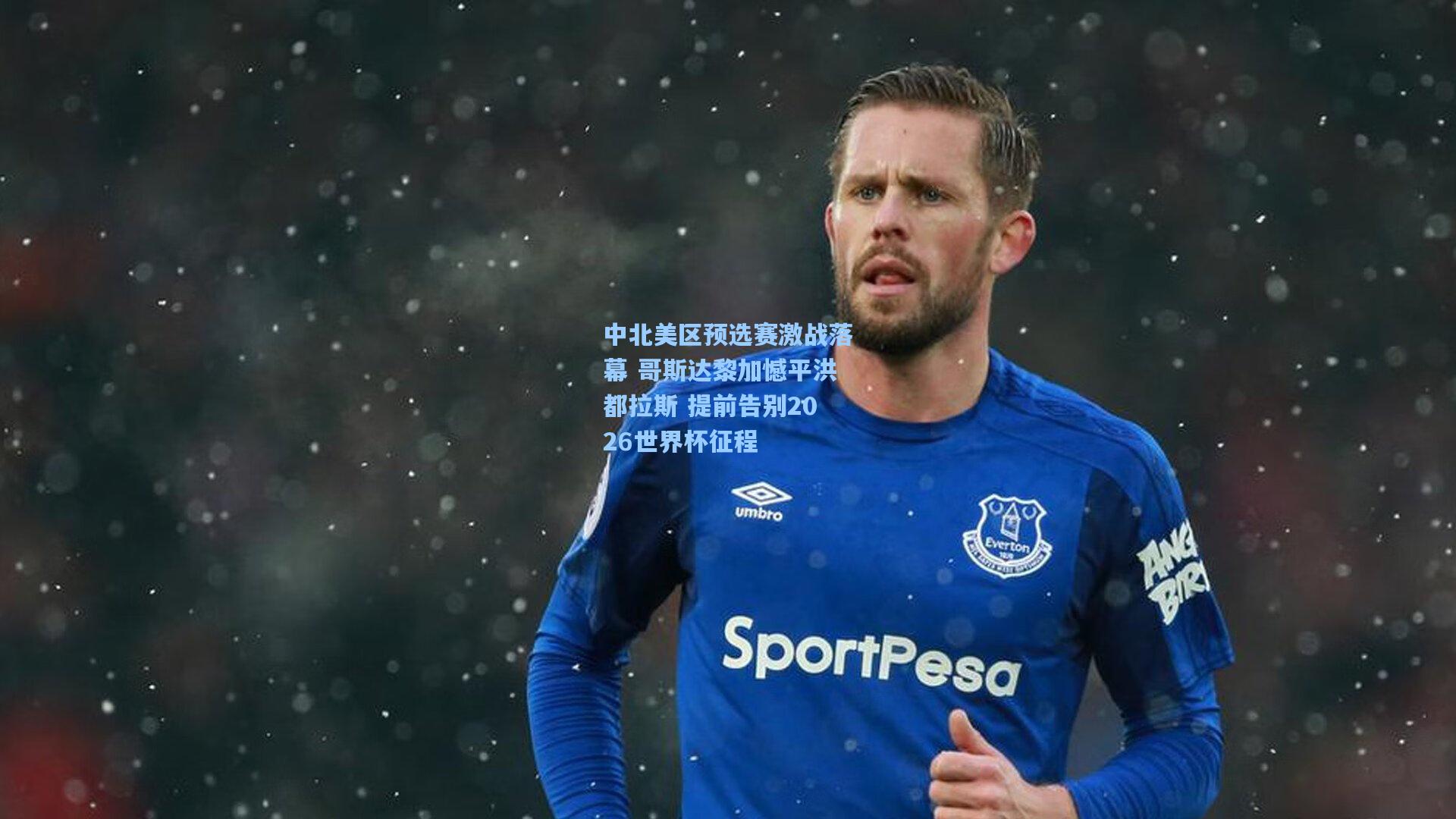 中北美区预选赛激战落幕 哥斯达黎加憾平洪都拉斯 提前告别2026世界杯征程