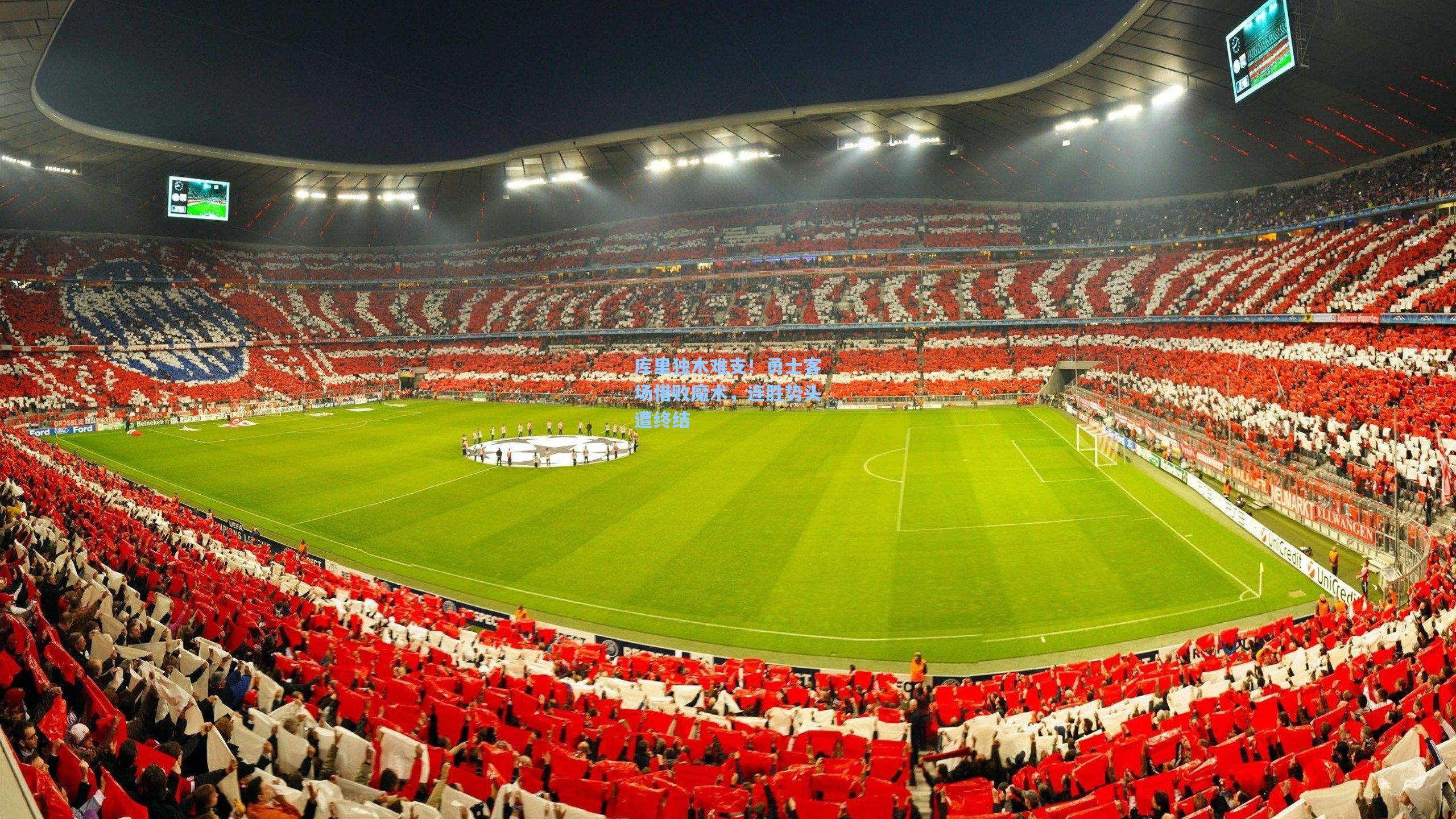 库里独木难支！勇士客场惜败魔术，连胜势头遭终结