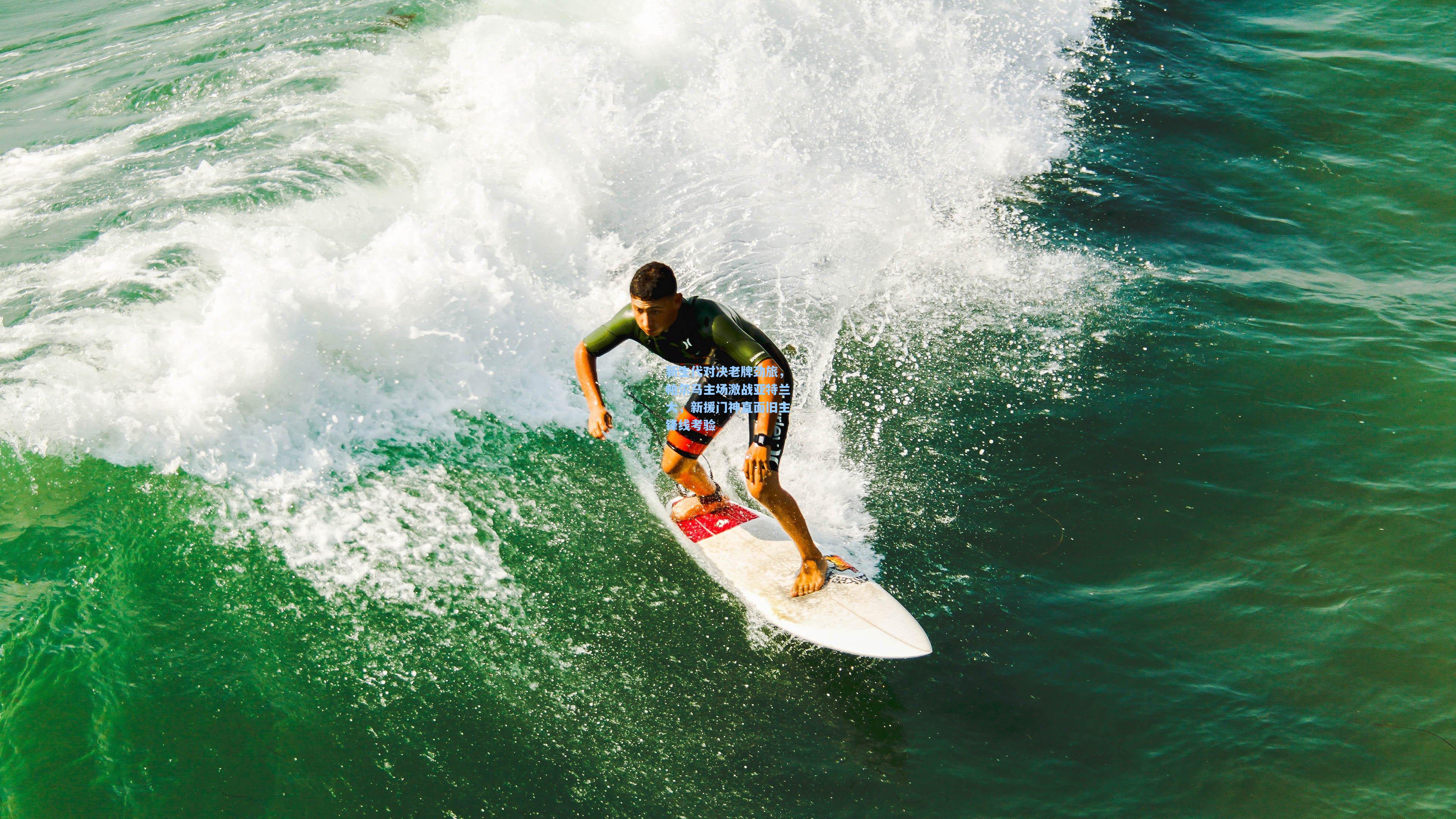 新生代对决老牌劲旅，帕尔马主场激战亚特兰大，新援门神直面旧主锋线考验