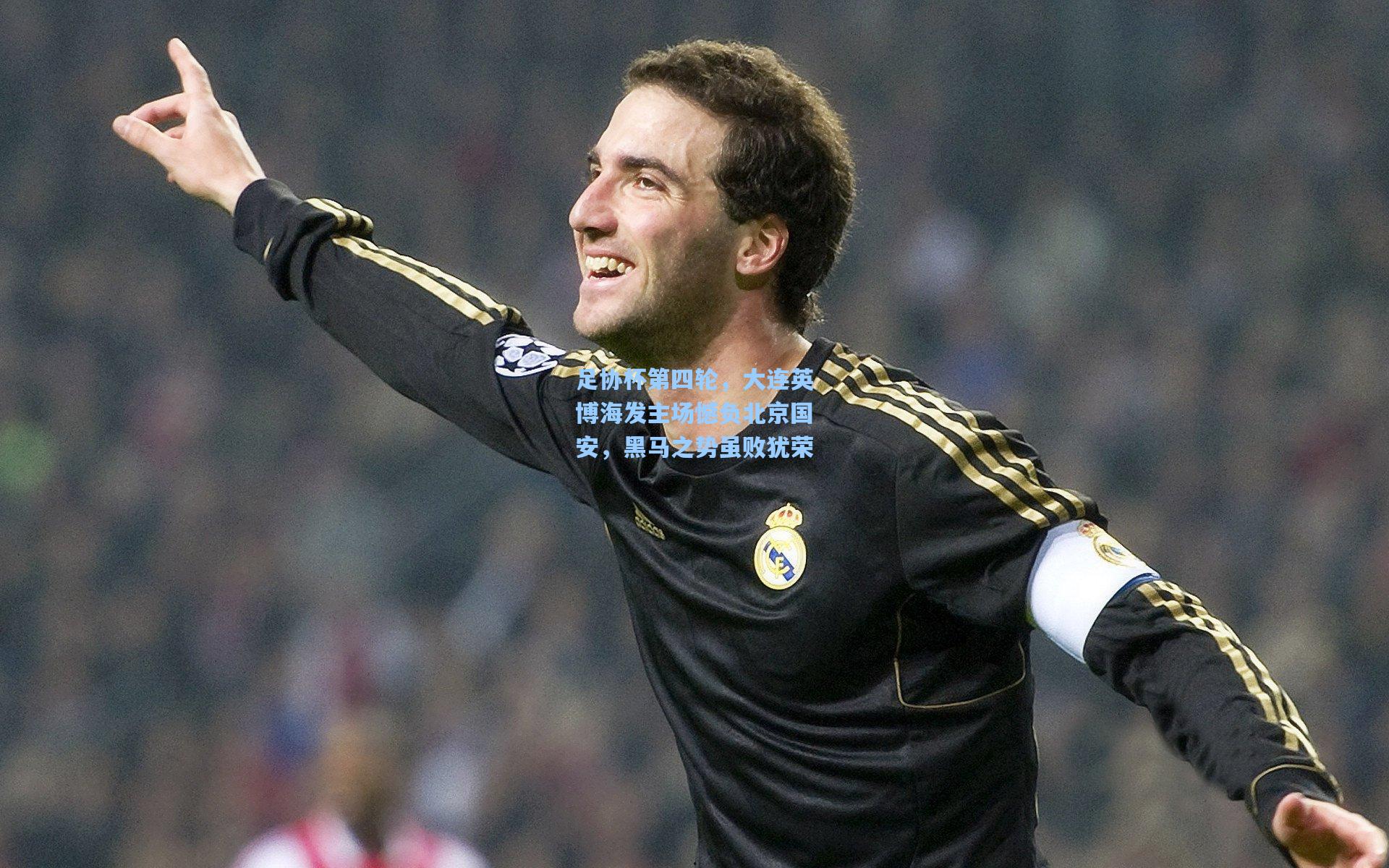 足协杯第四轮，大连英博海发主场憾负北京国安，黑马之势虽败犹荣