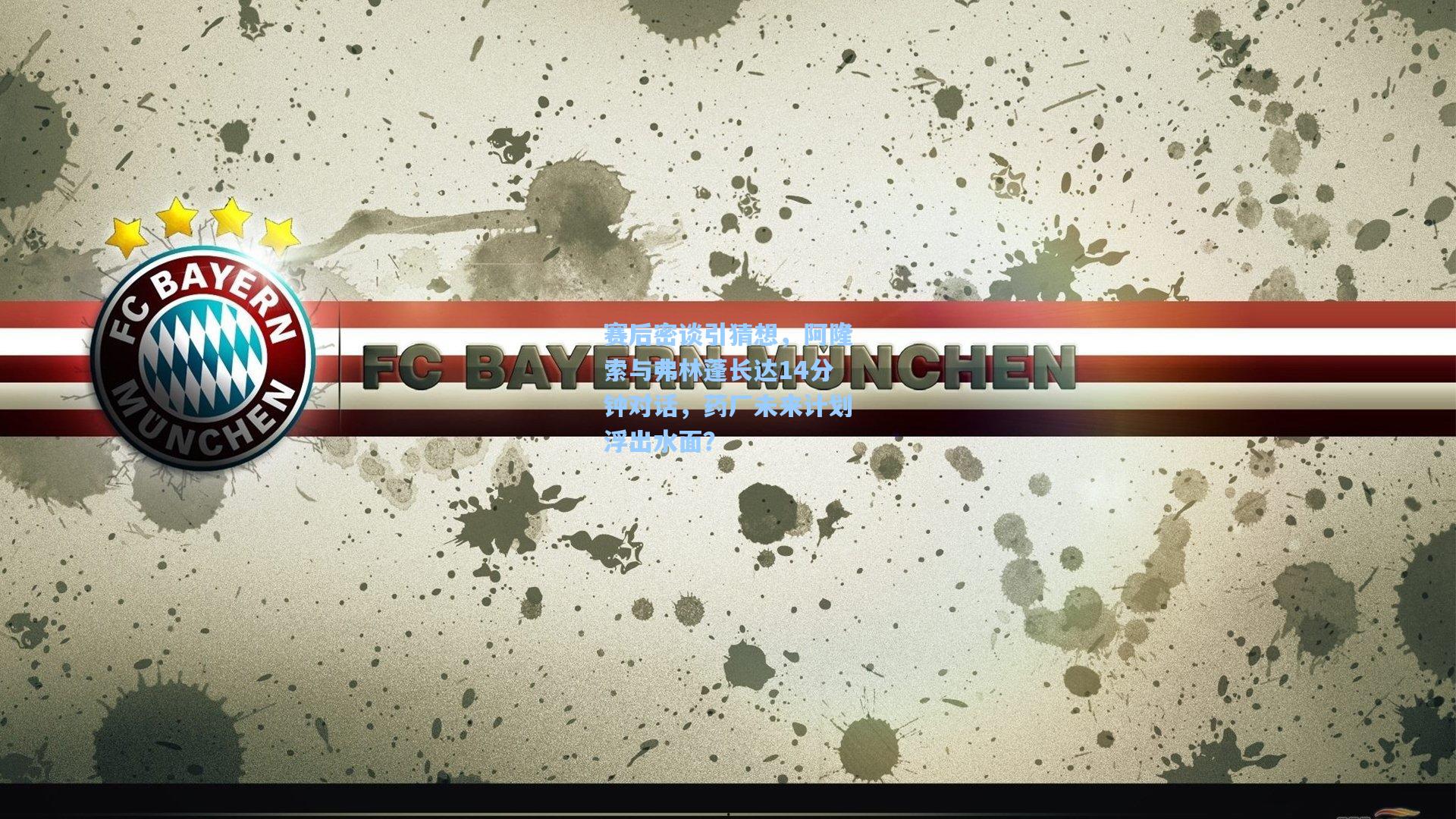 赛后密谈引猜想，阿隆索与弗林蓬长达14分钟对话，药厂未来计划浮出水面？