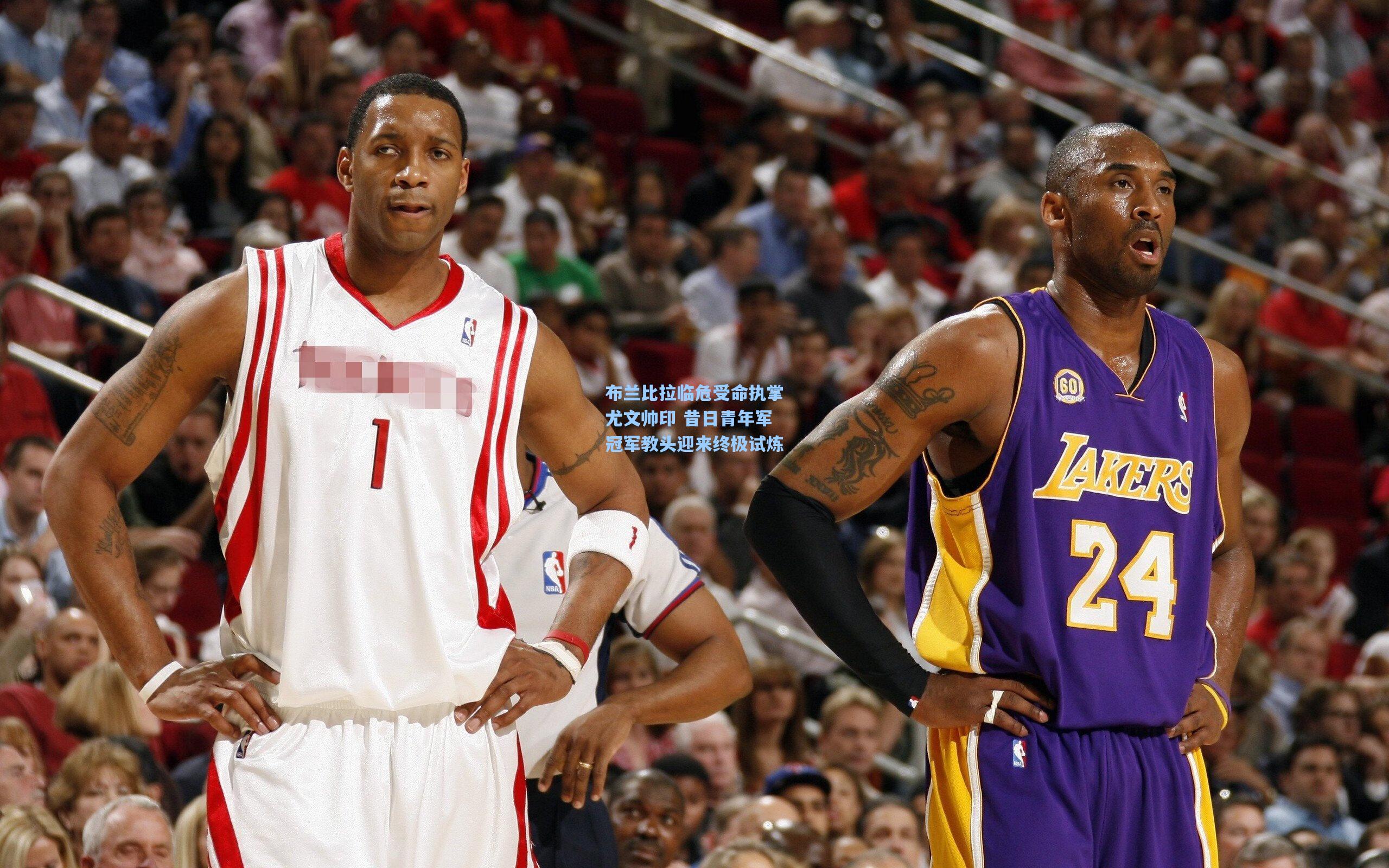 布兰比拉临危受命执掌尤文帅印 昔日青年军冠军教头迎来终极试炼