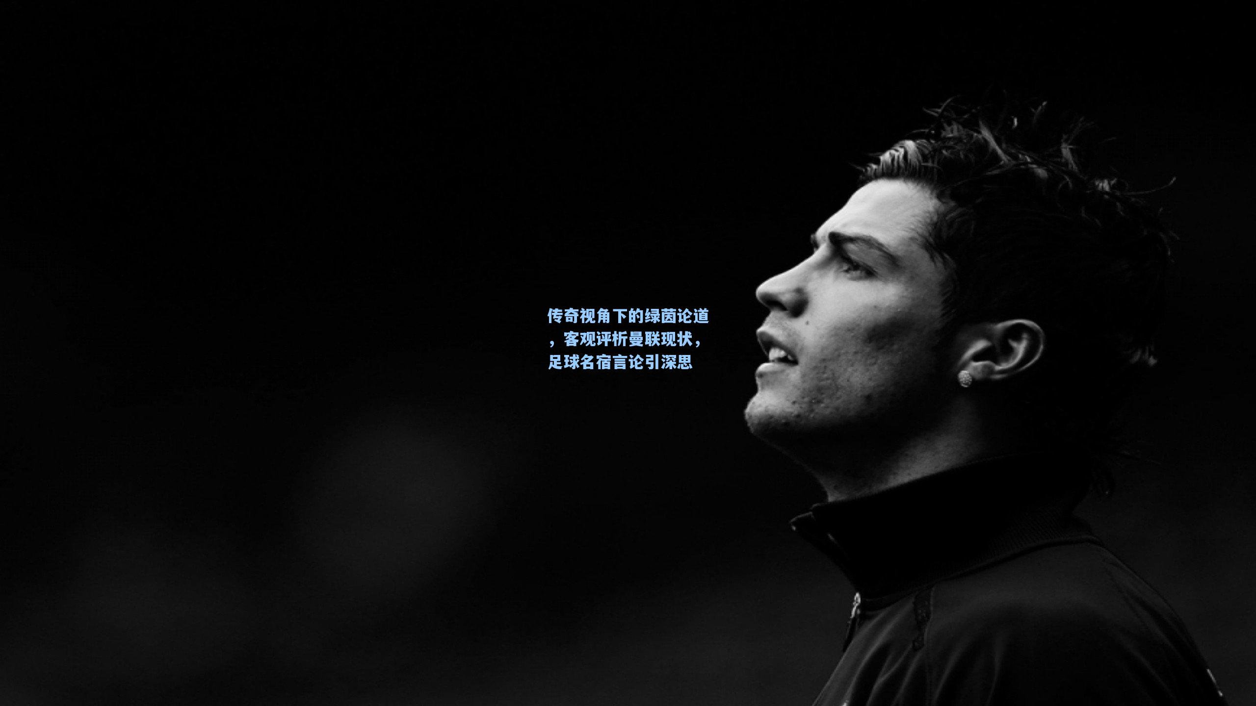 传奇视角下的绿茵论道，客观评析曼联现状，足球名宿言论引深思