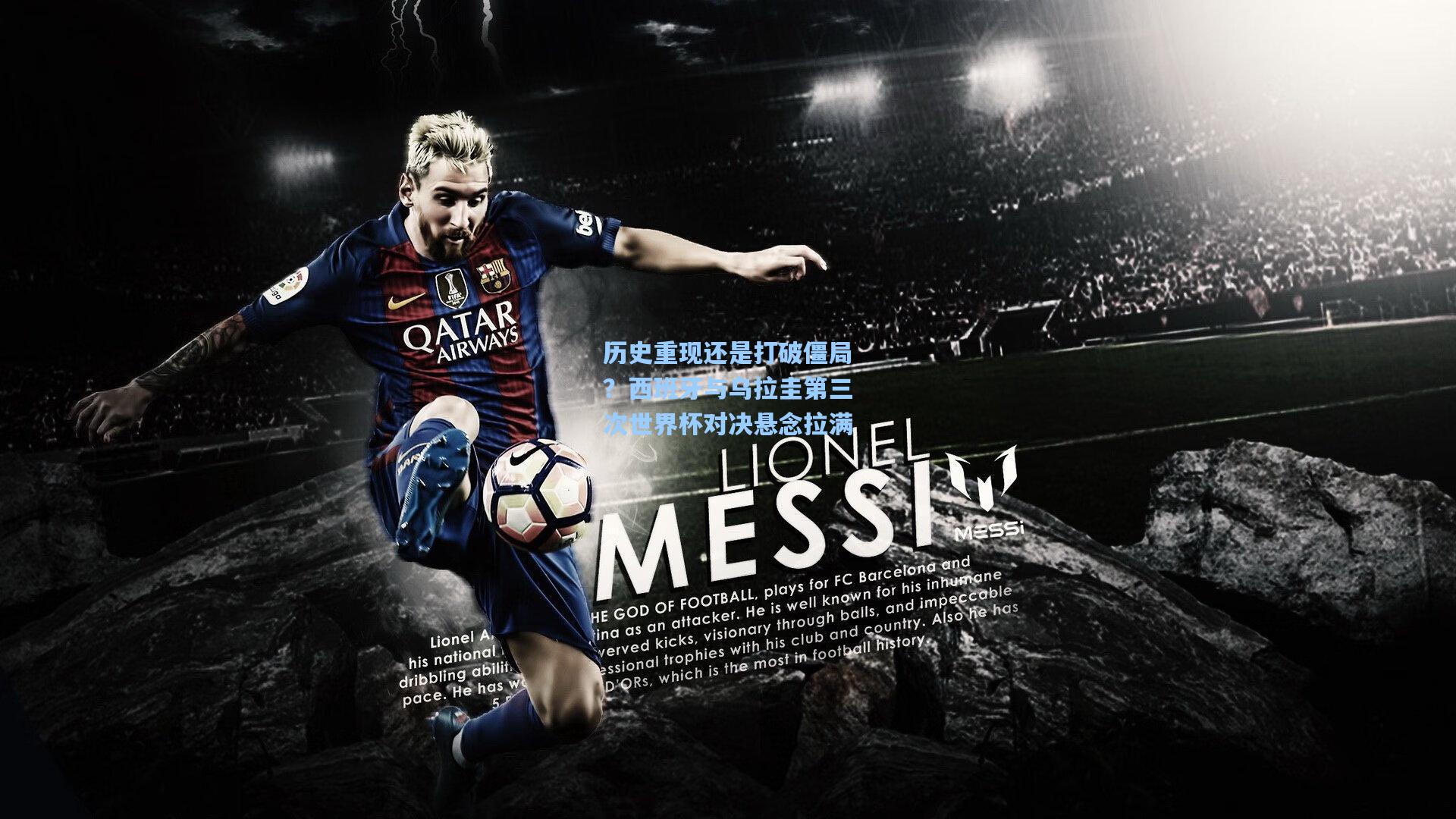 历史重现还是打破僵局？西班牙与乌拉圭第三次世界杯对决悬念拉满