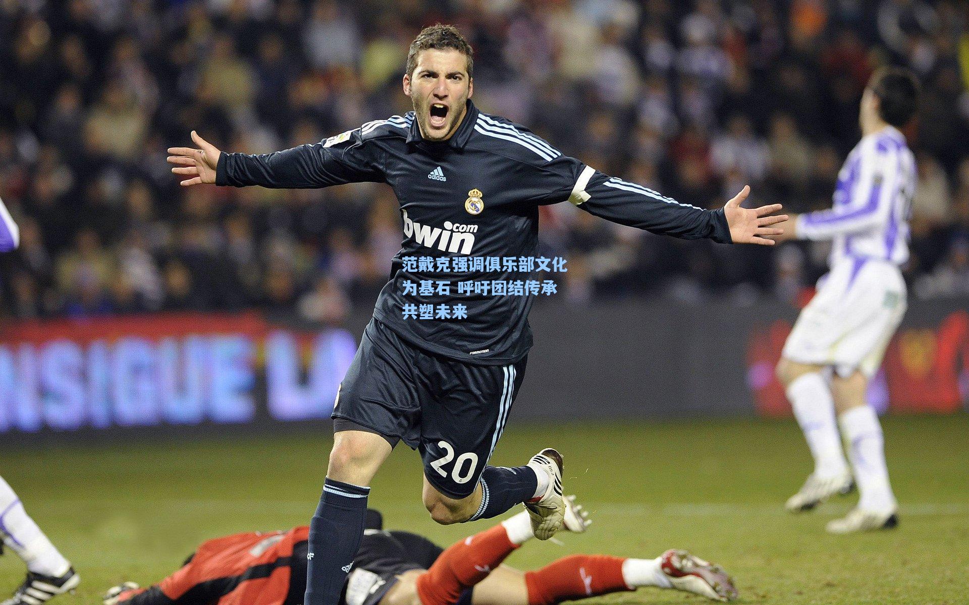 范戴克强调俱乐部文化为基石 呼吁团结传承共塑未来