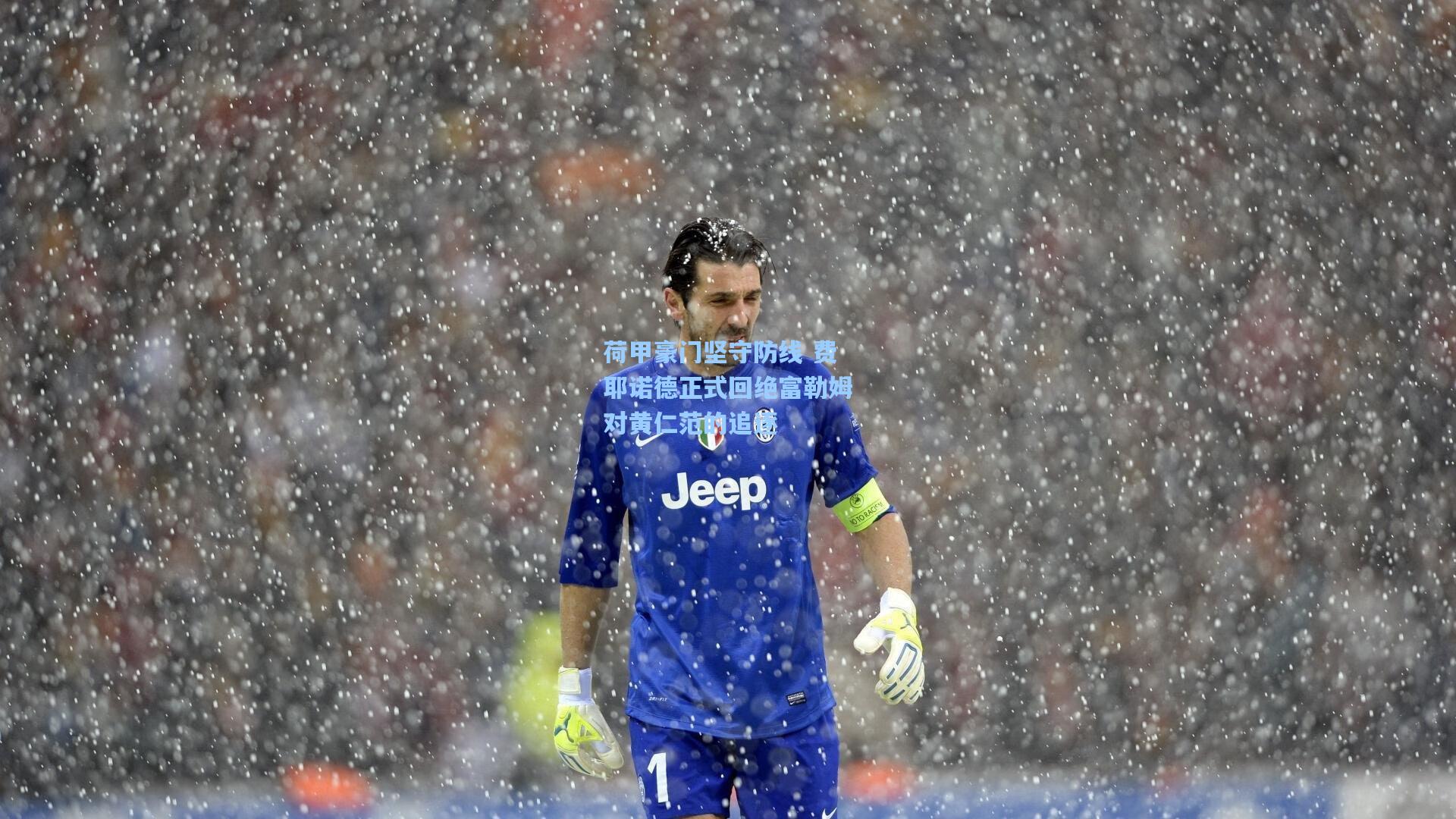 荷甲豪门坚守防线 费耶诺德正式回绝富勒姆对黄仁范的追逐