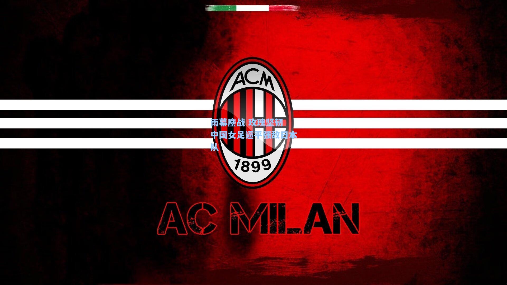 雨幕鏖战 玫瑰坚韧 中国女足逼平强敌日本队