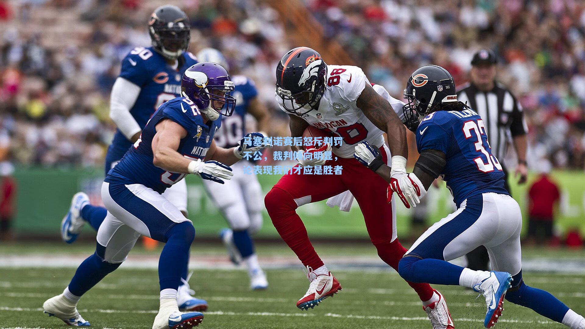 马塞利诺赛后怒斥判罚不公，裁判倾向明显，论表现我们才应是胜者