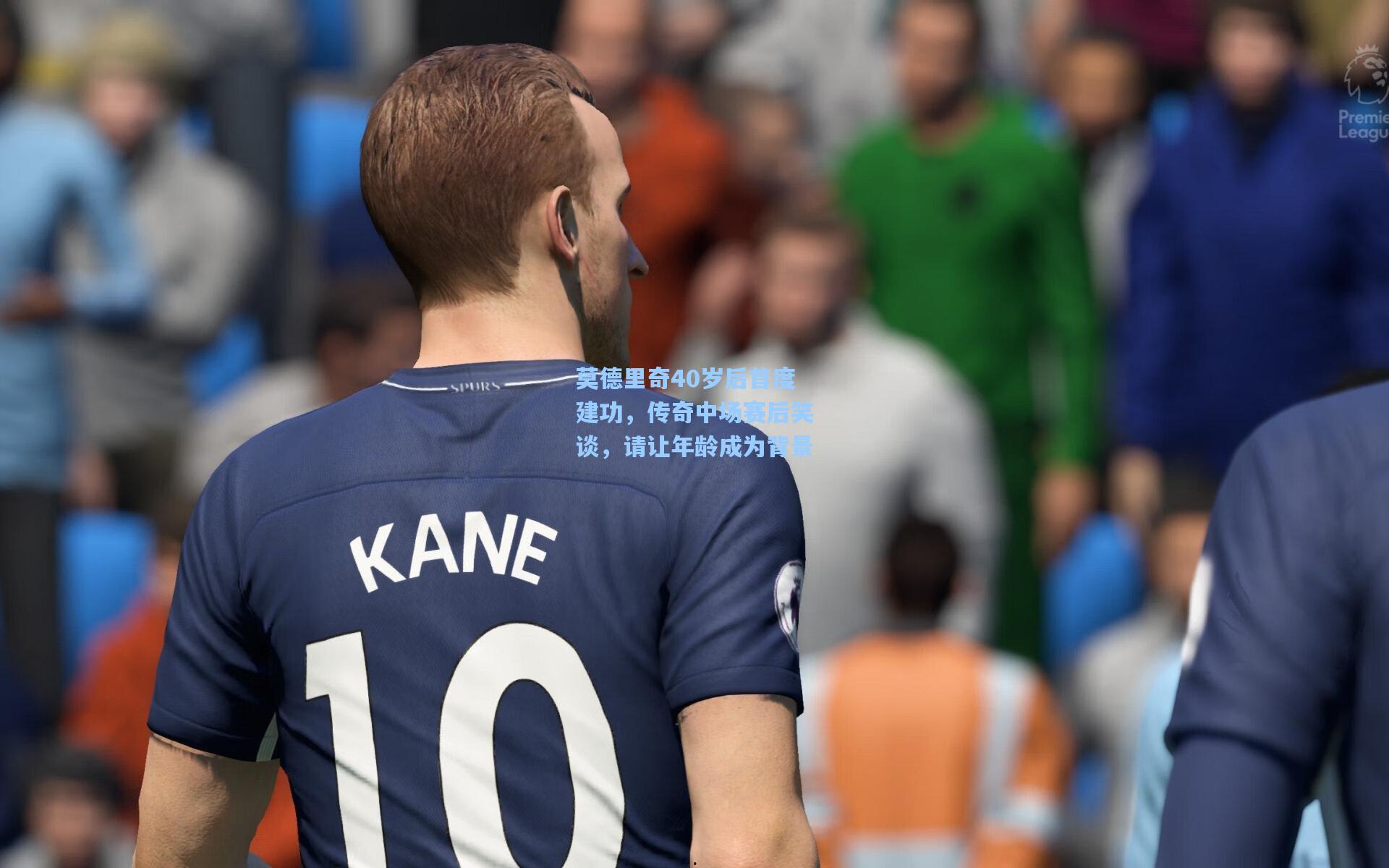 莫德里奇40岁后首度建功，传奇中场赛后笑谈，请让年龄成为背景