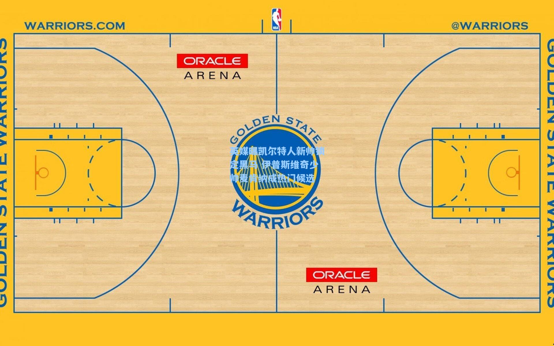 英媒曝凯尔特人新帅锁定黑马 伊普斯维奇少帅麦肯纳成热门候选