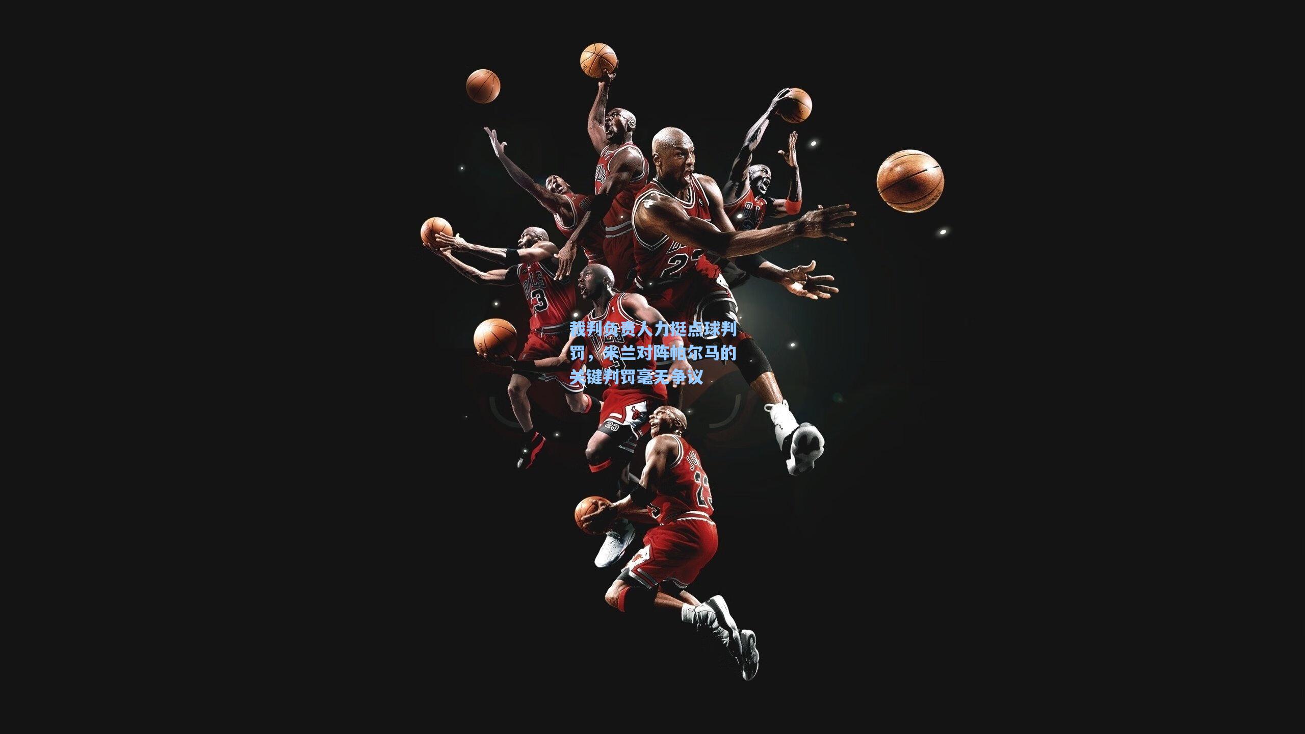 裁判负责人力挺点球判罚，米兰对阵帕尔马的关键判罚毫无争议