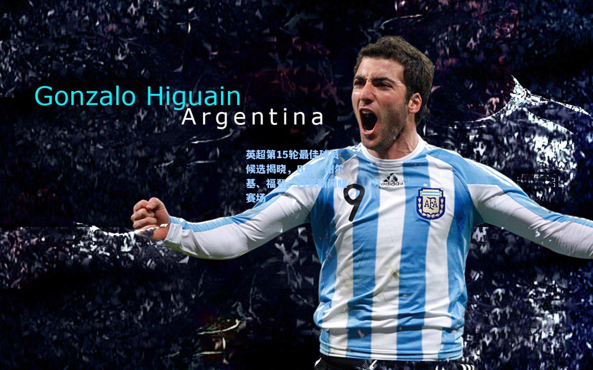 英超第15轮最佳球员候选揭晓，B费、谢尔基、福登、西蒙斯闪耀赛场