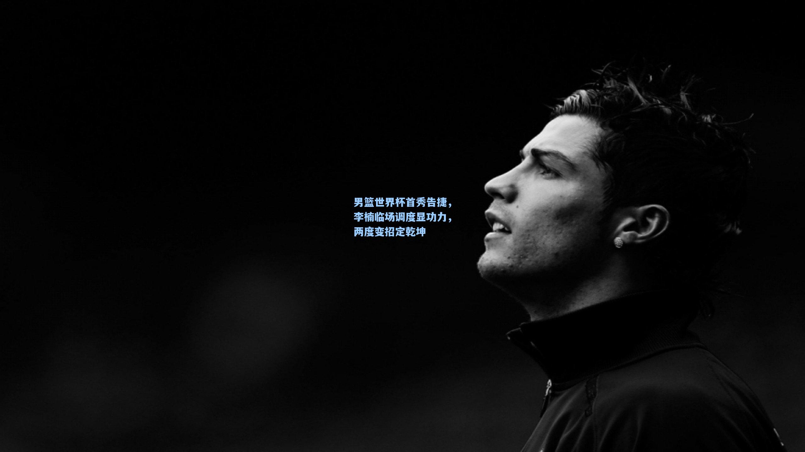 男篮世界杯首秀告捷，李楠临场调度显功力，两度变招定乾坤