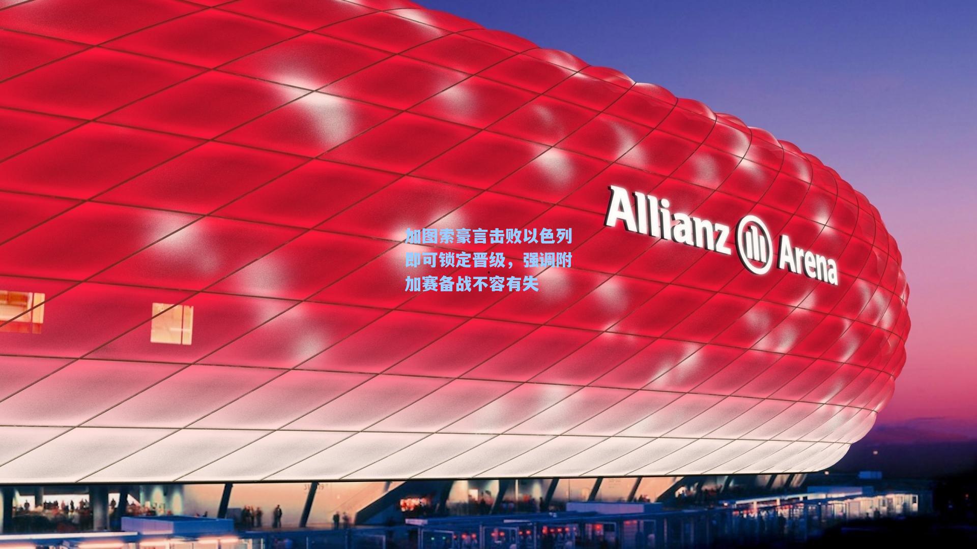 加图索豪言击败以色列即可锁定晋级，强调附加赛备战不容有失