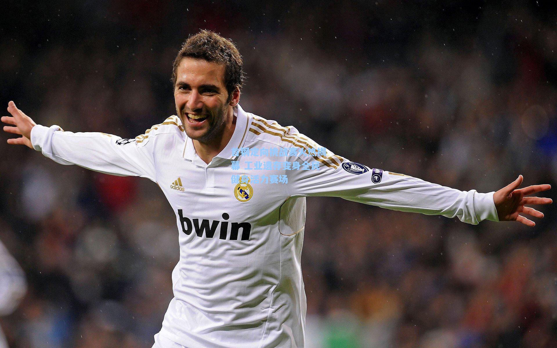 首钢定向挑战赛火热揭幕 工业遗存变身全民健身活力赛场