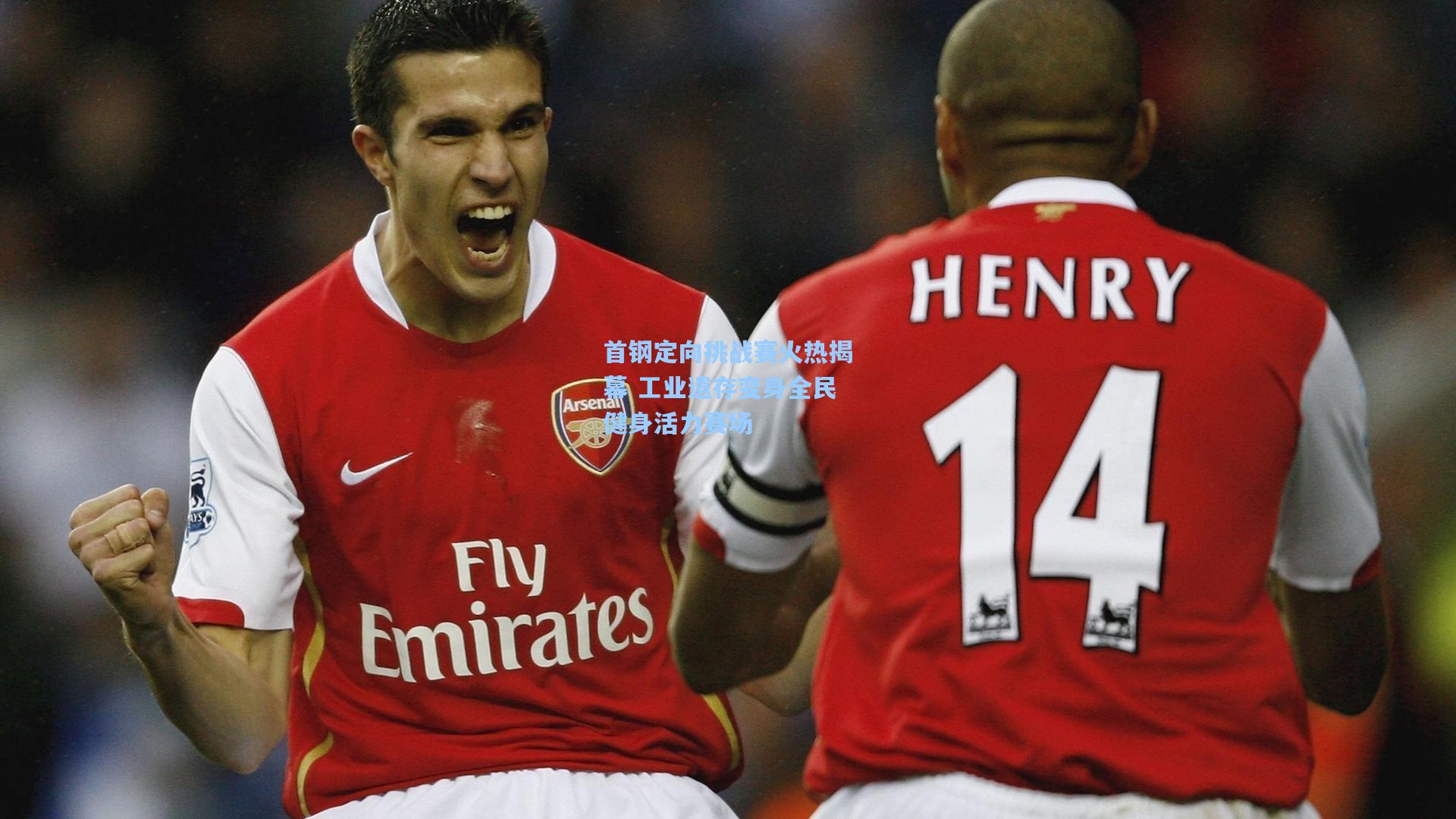 首钢定向挑战赛火热揭幕 工业遗存变身全民健身活力赛场