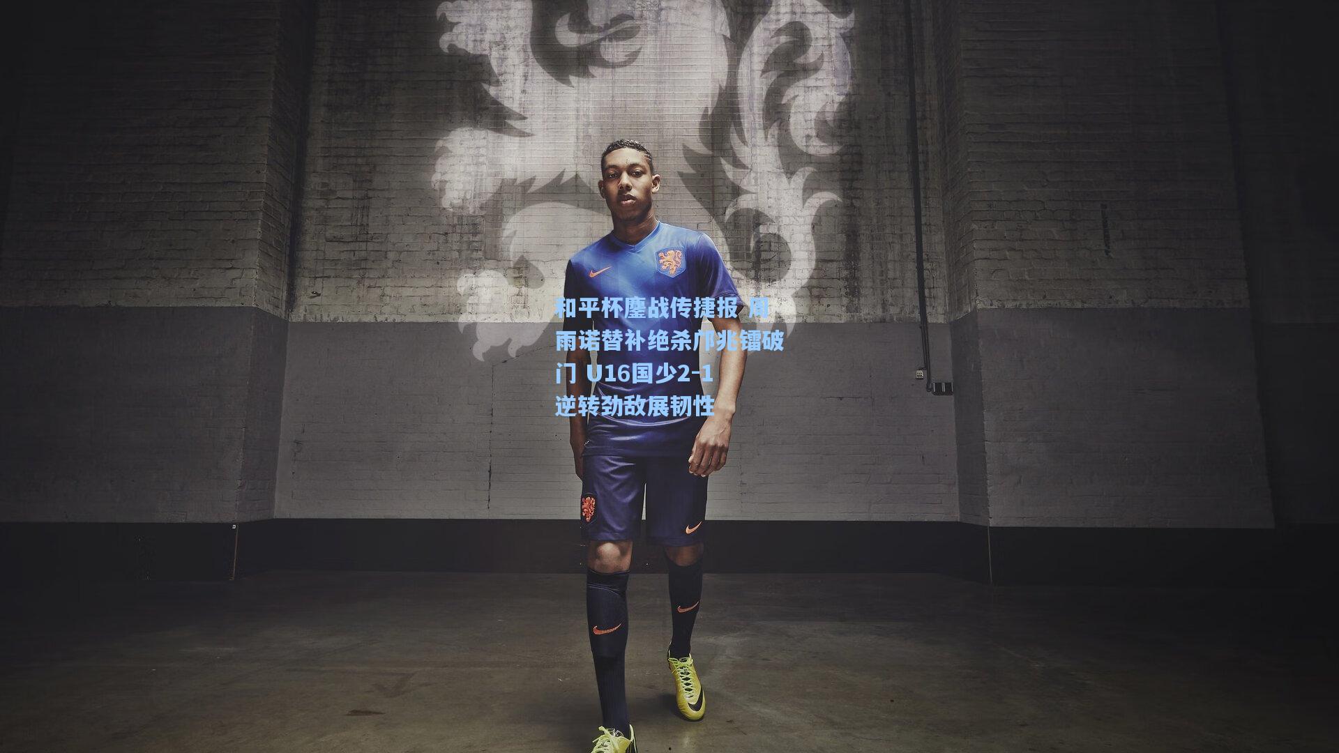 和平杯鏖战传捷报 周雨诺替补绝杀邝兆镭破门 U16国少2-1逆转劲敌展韧性