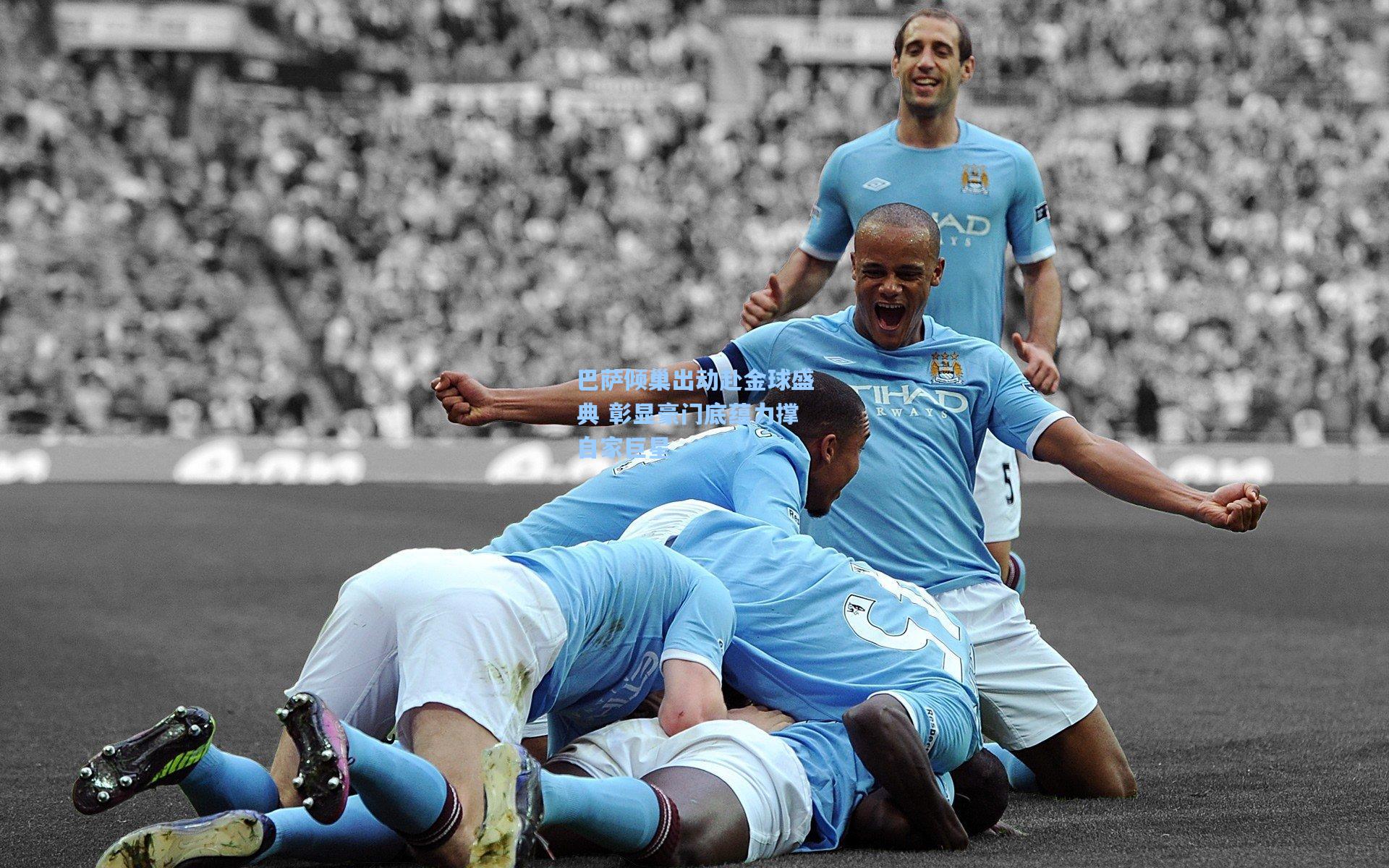 巴萨倾巢出动赴金球盛典 彰显豪门底蕴力撑自家巨星