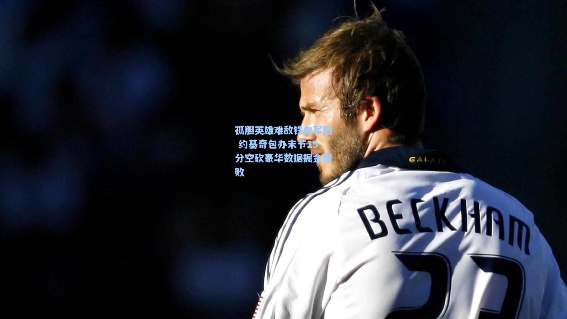 孤胆英雄难敌铁血军团 约基奇包办末节15分空砍豪华数据掘金惜败