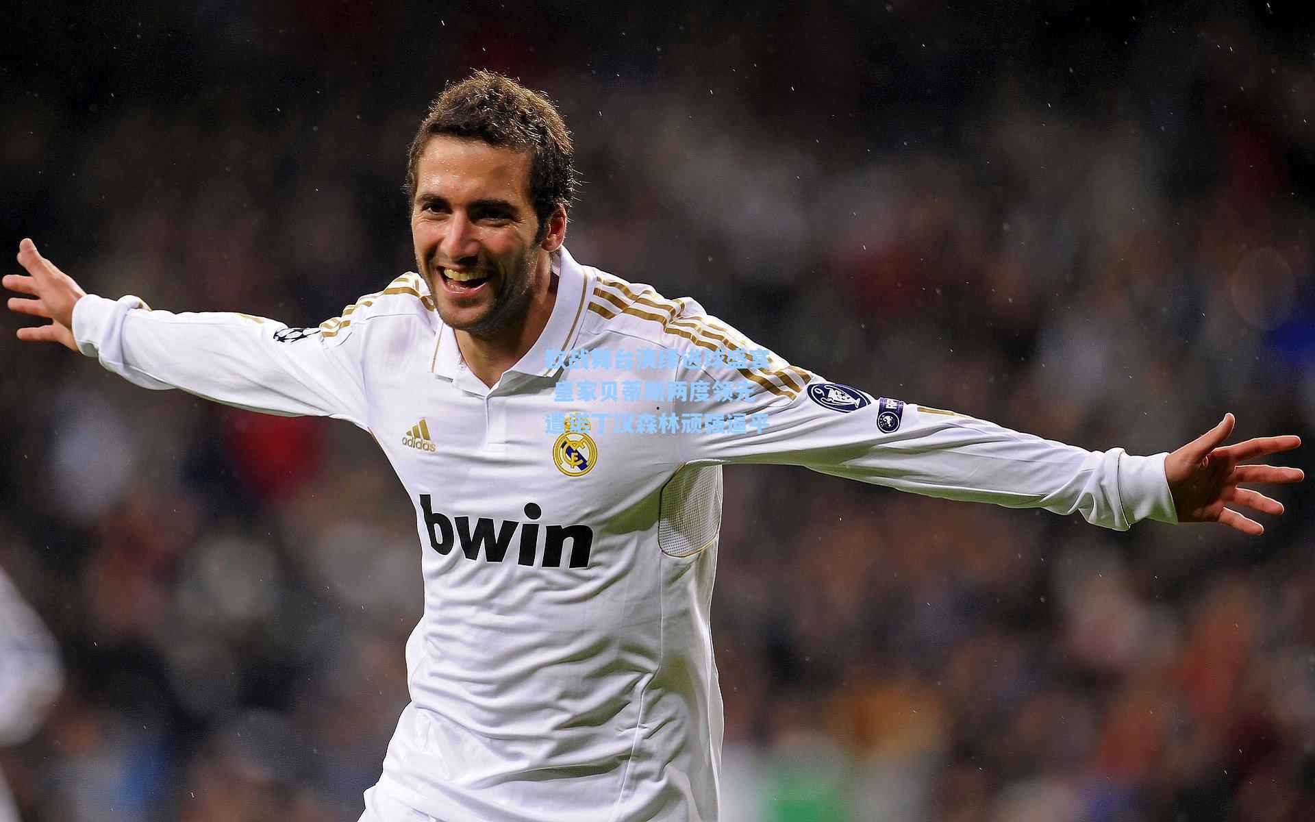 欧战舞台演绎进球盛宴 皇家贝蒂斯两度领先遭诺丁汉森林顽强逼平