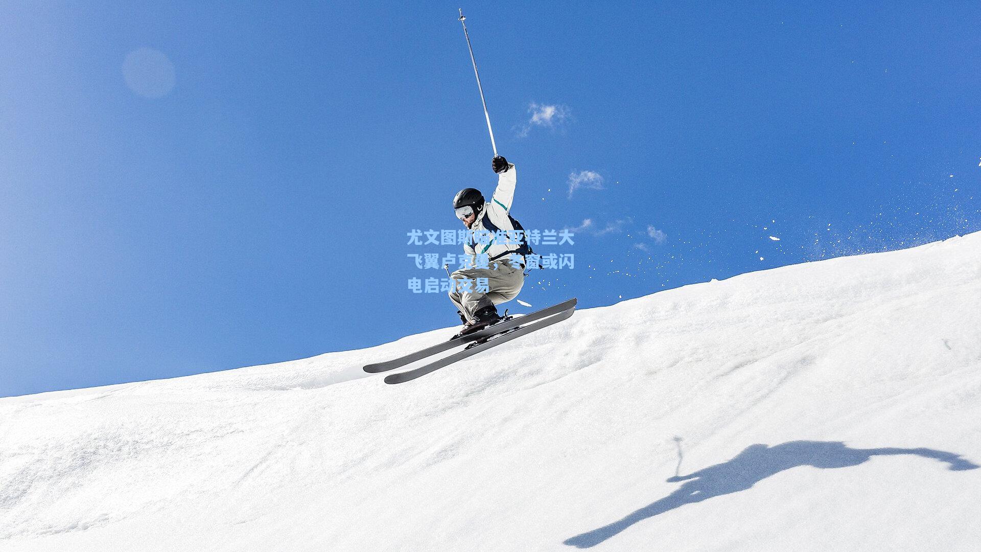 尤文图斯瞄准亚特兰大飞翼卢克曼，冬窗或闪电启动交易